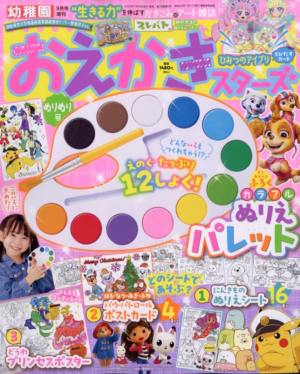 増刊幼稚園 おえかきスターズ ぬりぬり号 2025年 09月号 [雑誌]