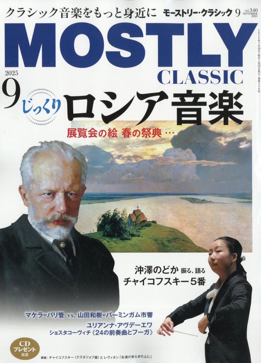 MOSTLY CLASSIC (モーストリー・クラシック) 2025年 09月号 [雑誌]