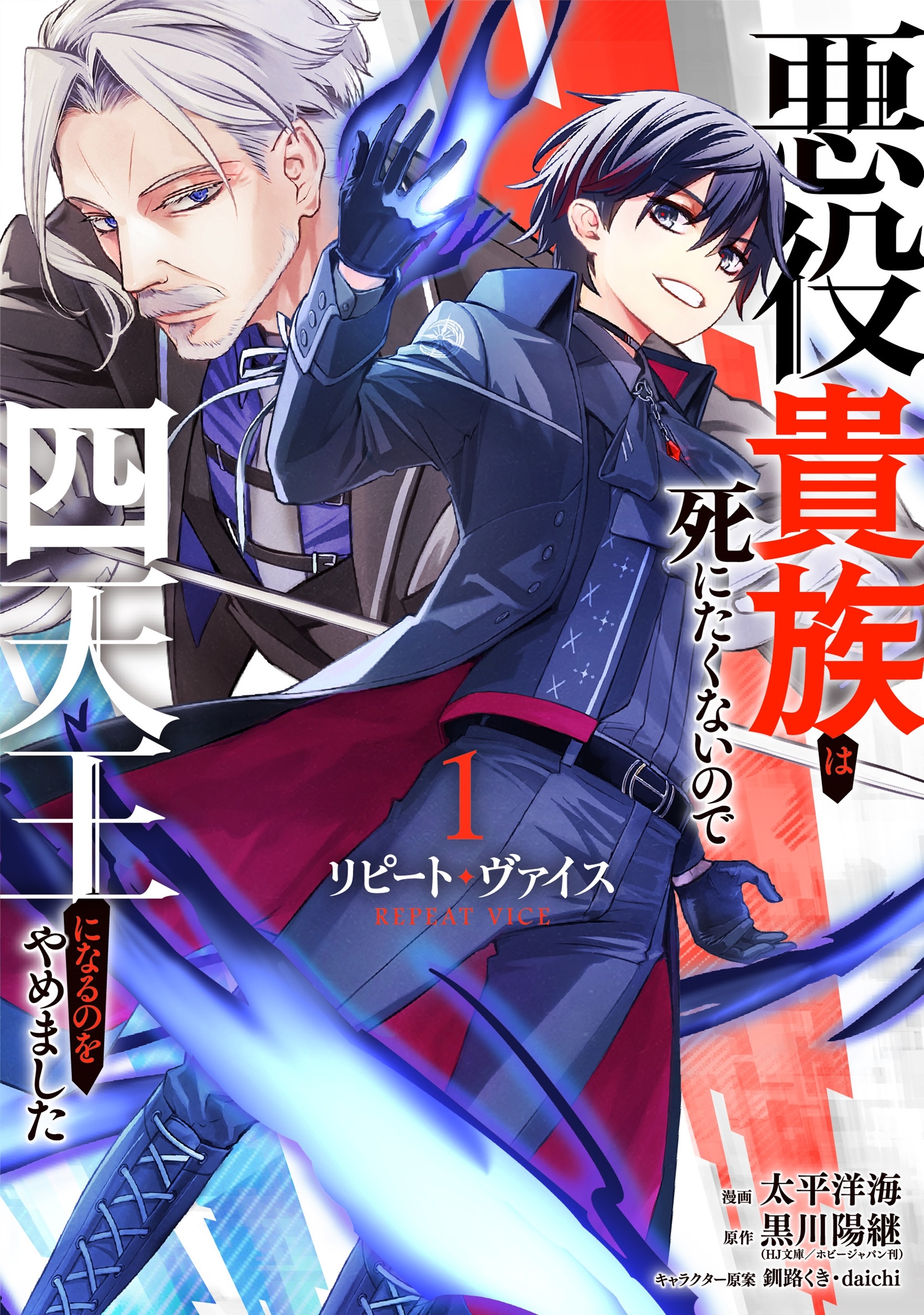リピート・ヴァイス~悪役貴族は死にたくないので四天王になるのをやめました~(1) リピート・ヴァイス~悪役貴族は死にたくないので四天王になるのをやめました~(1)