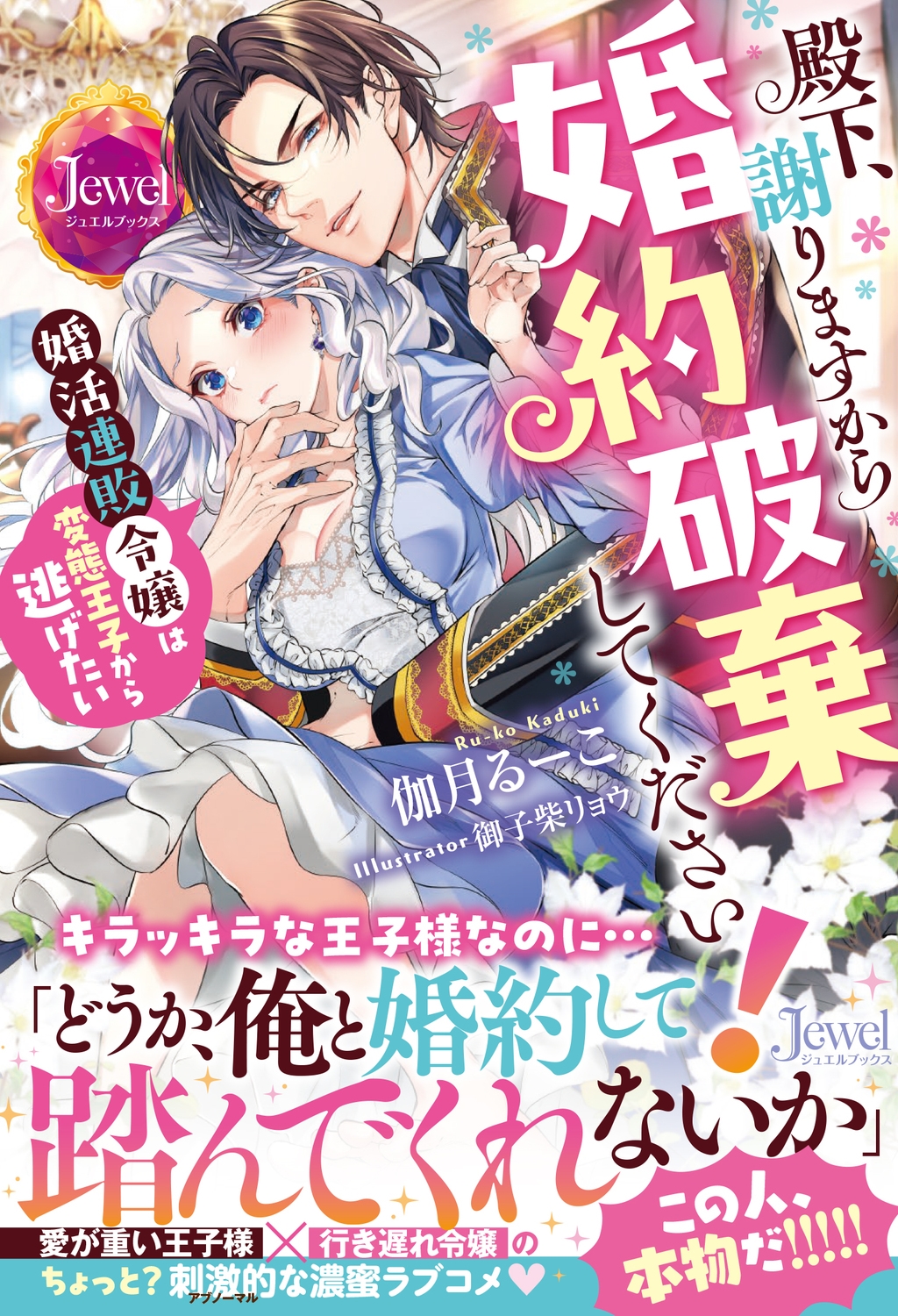 殿下、謝りますから婚約破棄してください! 婚活連敗令嬢は変態王子から逃げたい (1) 殿下、謝りますから婚約破棄してください! 婚活連敗令嬢は変態王子から逃げたい (1)