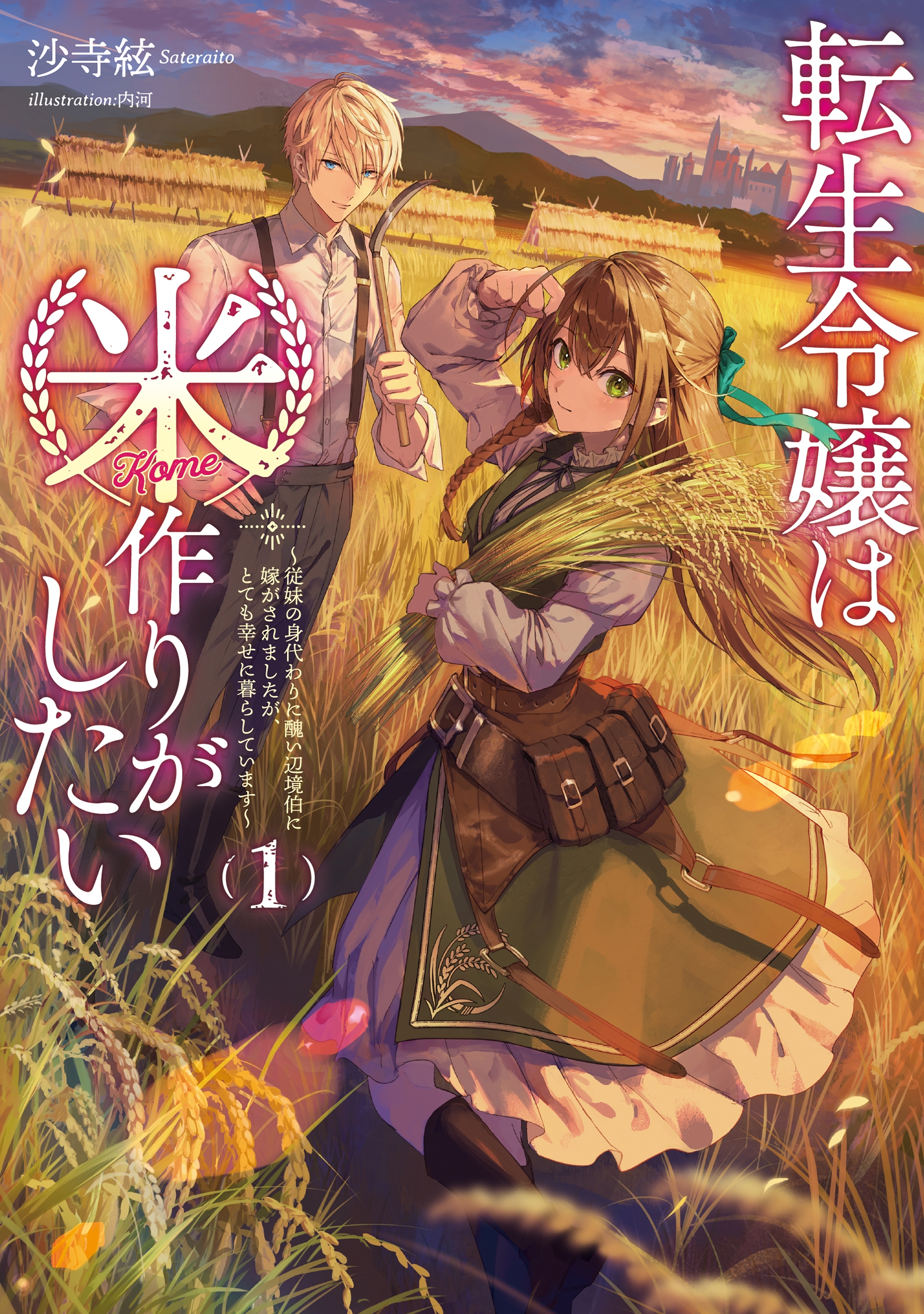 転生令嬢は米作りがしたい ～従妹の身代わりに醜い辺境伯に嫁がされましたが、とても幸せに暮らしています～ (1)