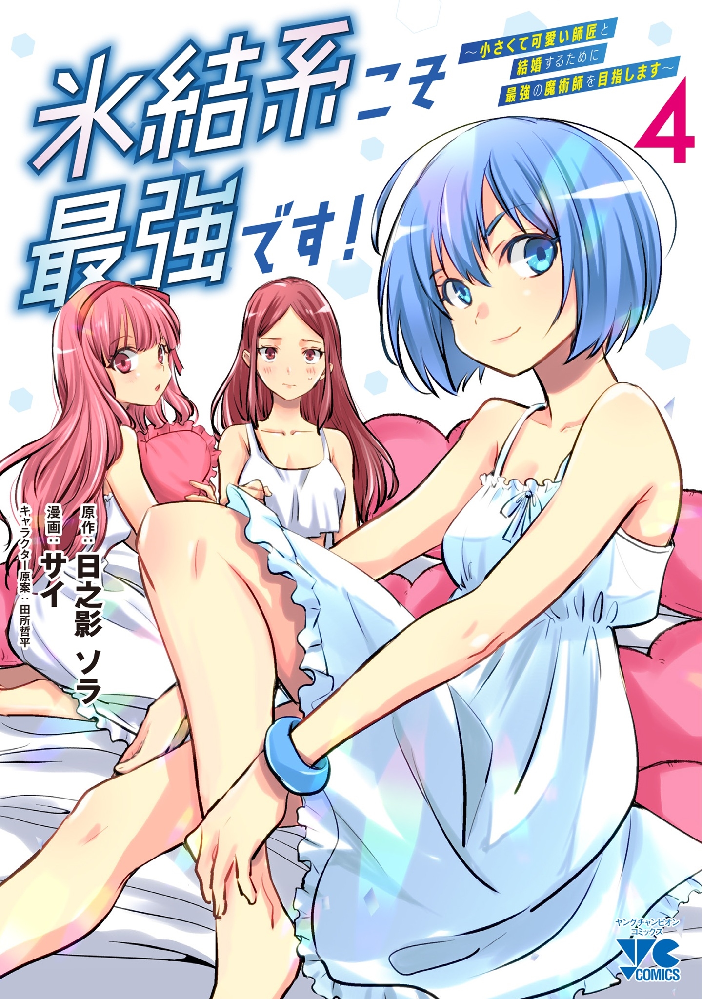 氷結系こそ最強です! ～小さくて可愛い師匠と結婚するために最強の魔術師を目指します～ 4 (4)