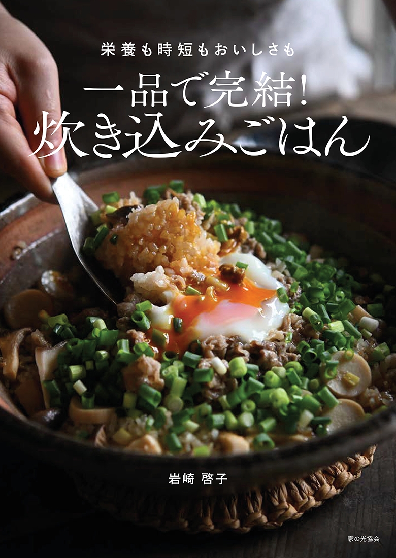 一品で完結! 炊き込みごはん 栄養も時短もおいしさも 一品で完結! 炊き込みごはん 栄養も時短もおいしさも