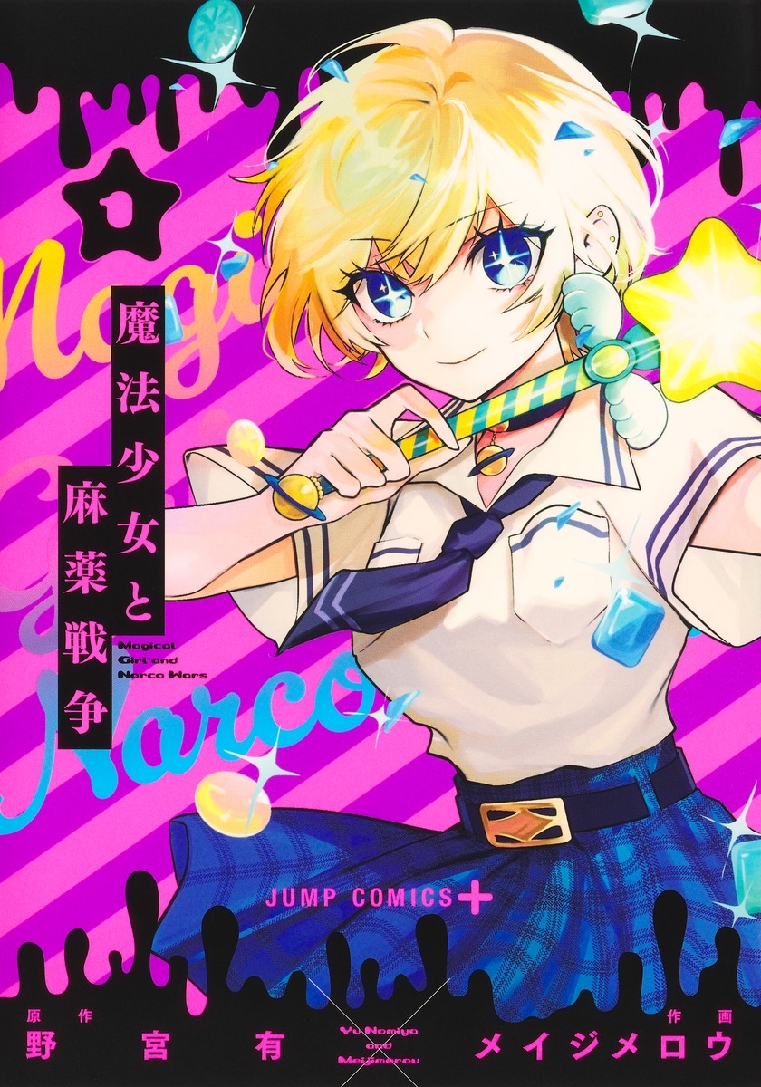 魔法少女と麻薬戦争 1