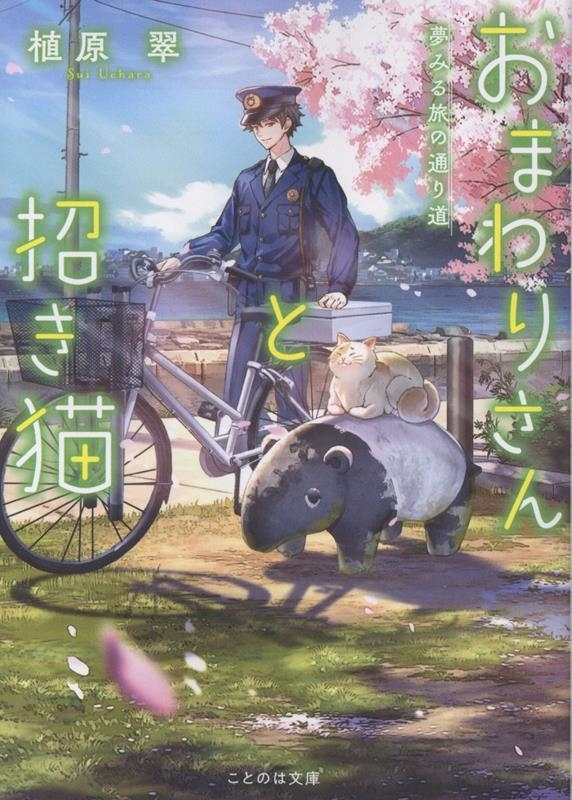 おまわりさんと招き猫 夢みる旅の通り道 おまわりさんと招き猫 夢みる旅の通り道