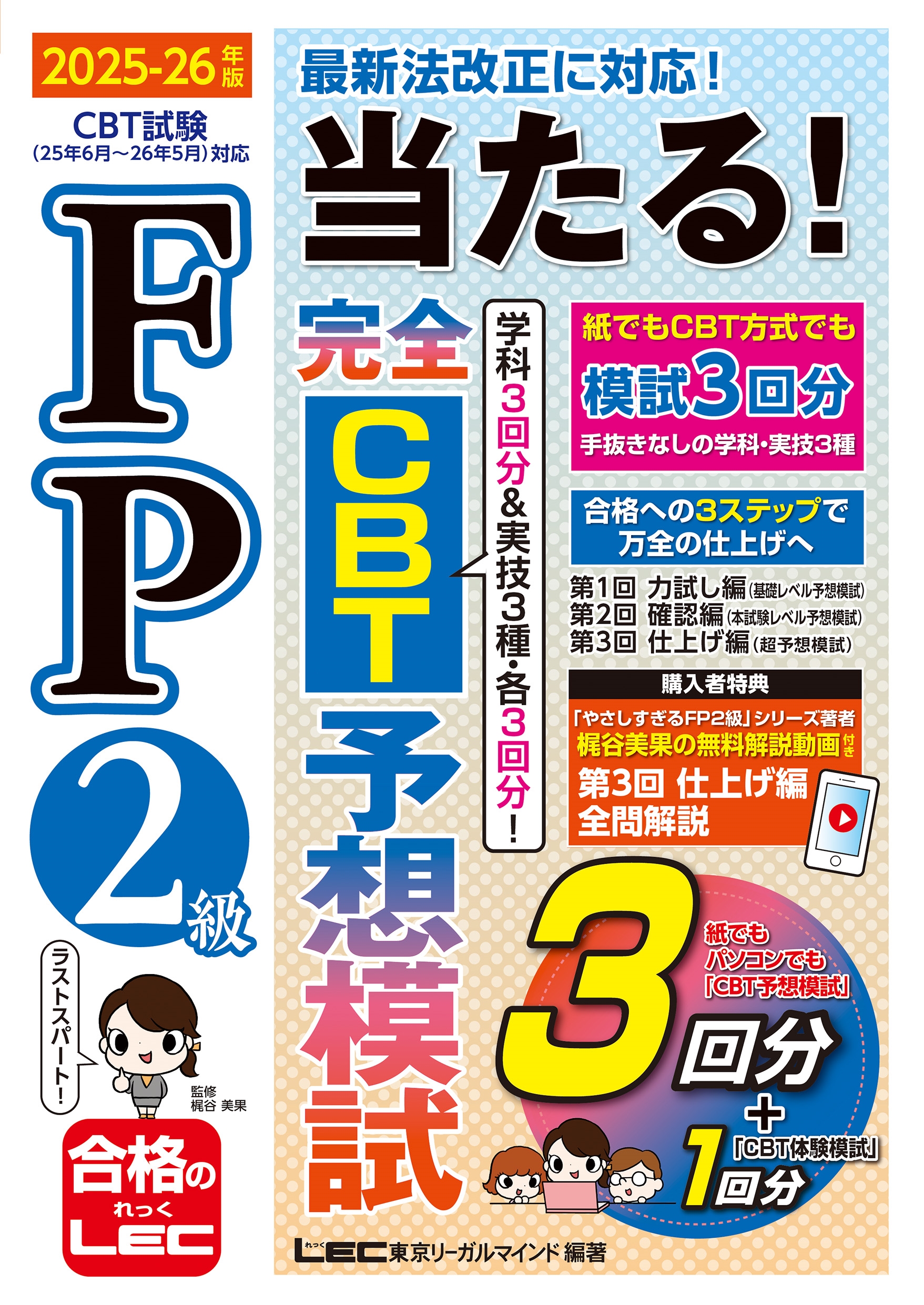 FP2級 当たる! 完全CBT 予想模試 2025-26年版 FP2級 当たる! 完全CBT 予想模試 2025-26年版