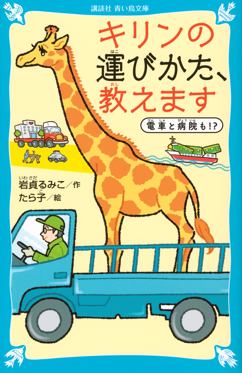 キリンの運びかた、教えます 電車と病院も!?