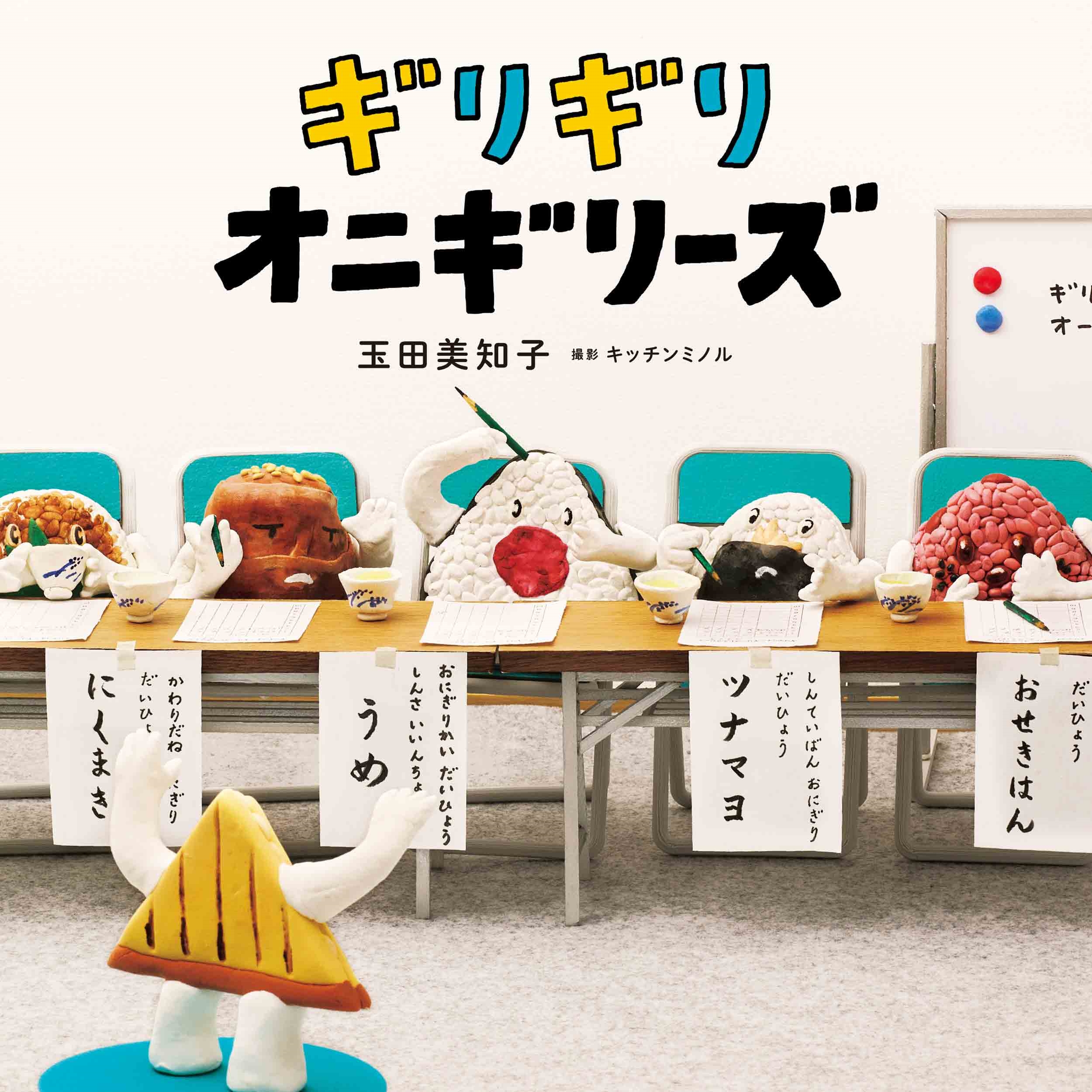 ギリギリオニギリーズ ギリギリオニギリーズ