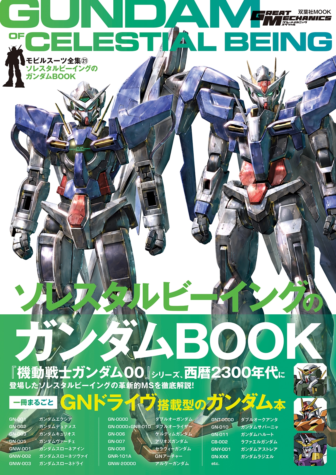 モビルスーツ全集21 ソレスタルビーイングのガンダムBOOK[9784575465648]