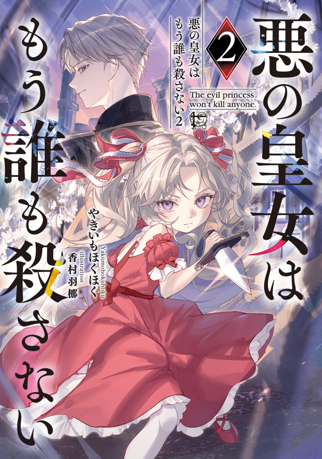 悪の皇女はもう誰も殺さない2 (2) 悪の皇女はもう誰も殺さない2 (2)
