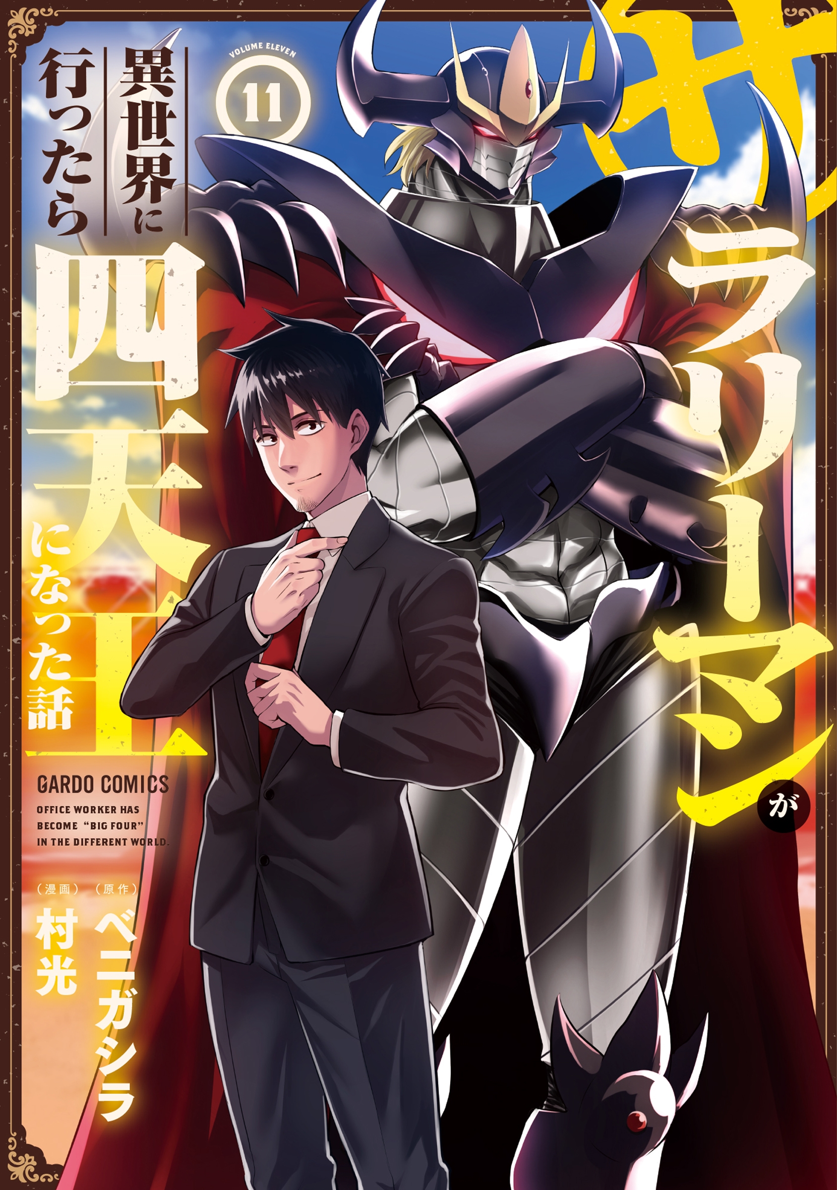 サラリーマンが異世界に行ったら四天王になった話 11 サラリーマンが異世界に行ったら四天王になった話 11