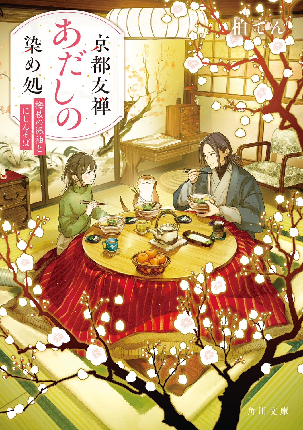 京都友禅あだしの染め処 梅枝の振袖とにしんそば (2) 京都友禅あだしの染め処 梅枝の振袖とにしんそば (2)