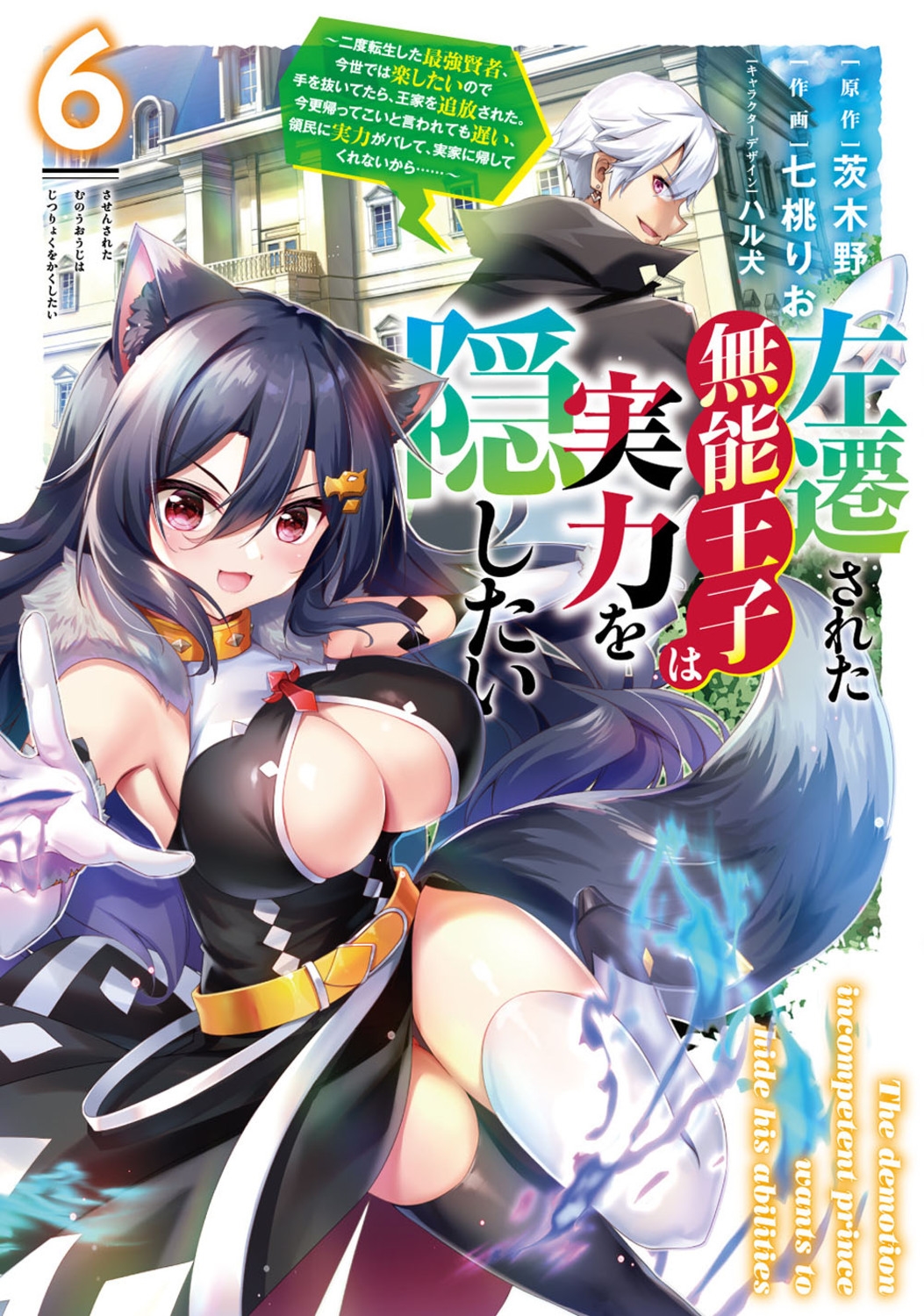 左遷された無能王子は実力を隠したい6 ～二度転生した最強賢者、今世では楽したいので手を抜いてたら、王家を追放された。今更帰ってこいと言われても遅い、領民に実力がバレて、実家に帰してくれないから……～ (6)