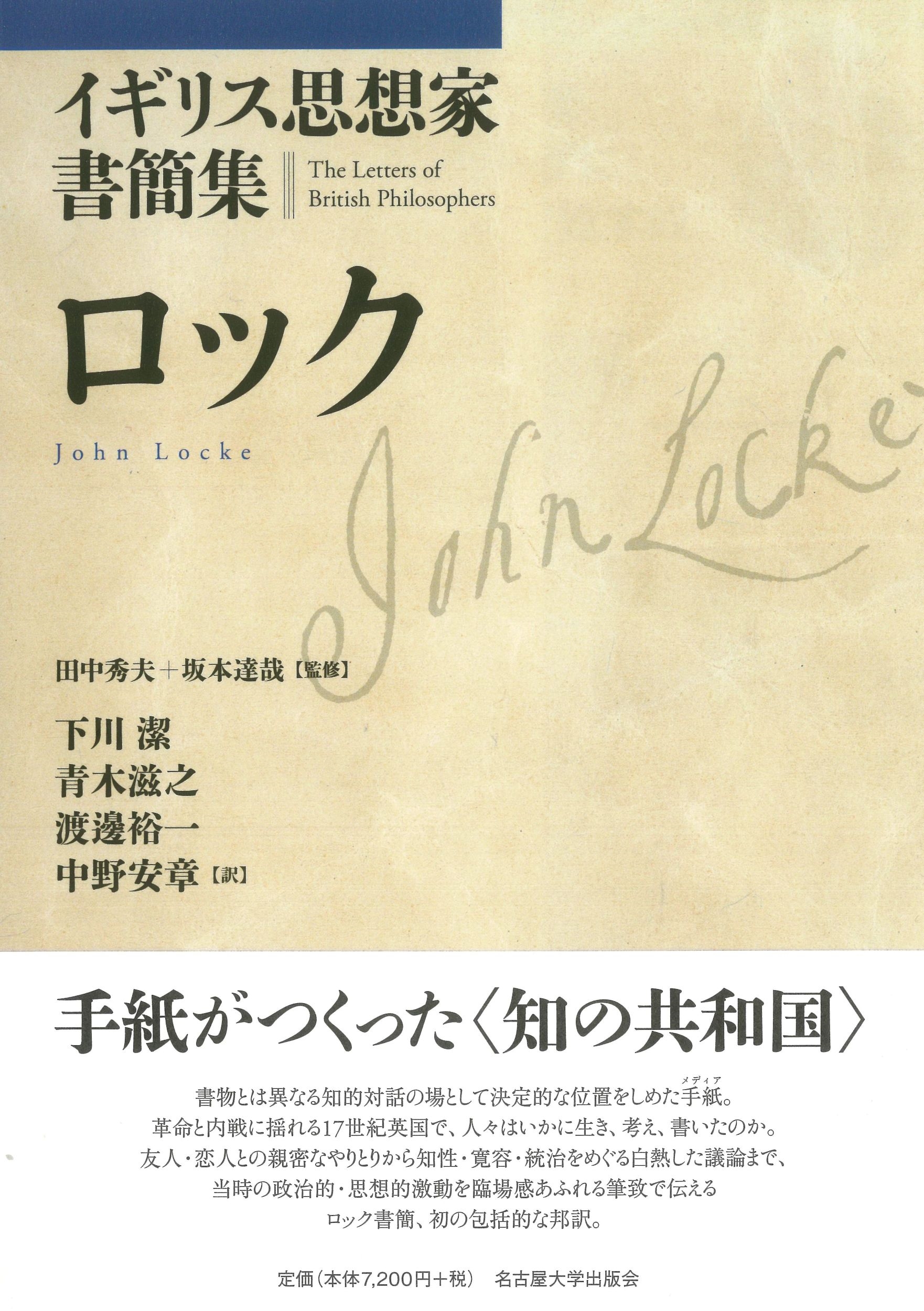 イギリス思想家書簡集 ロック