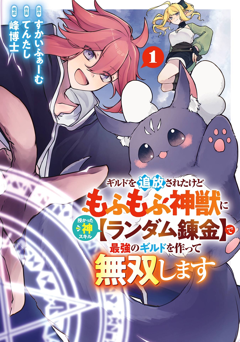 ギルドを追放されたけどもふもふ神獣に授かった神スキル【ランダム錬金】で最強のギルドを作って無双します(1)