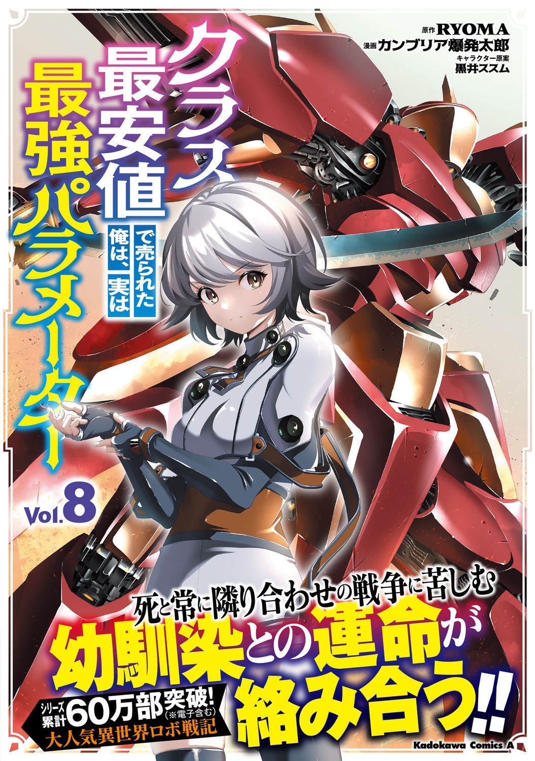 クラス最安値で売られた俺は、実は最強パラメーター (8) (8) クラス最安値で売られた俺は、実は最強パラメーター (8) (8)