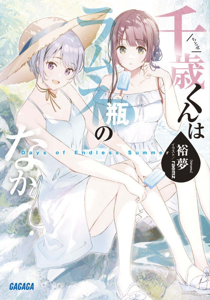 千歳くんはラムネ瓶のなか Days of Endless Summer 千歳くんはラムネ瓶のなか Days of Endless Summer