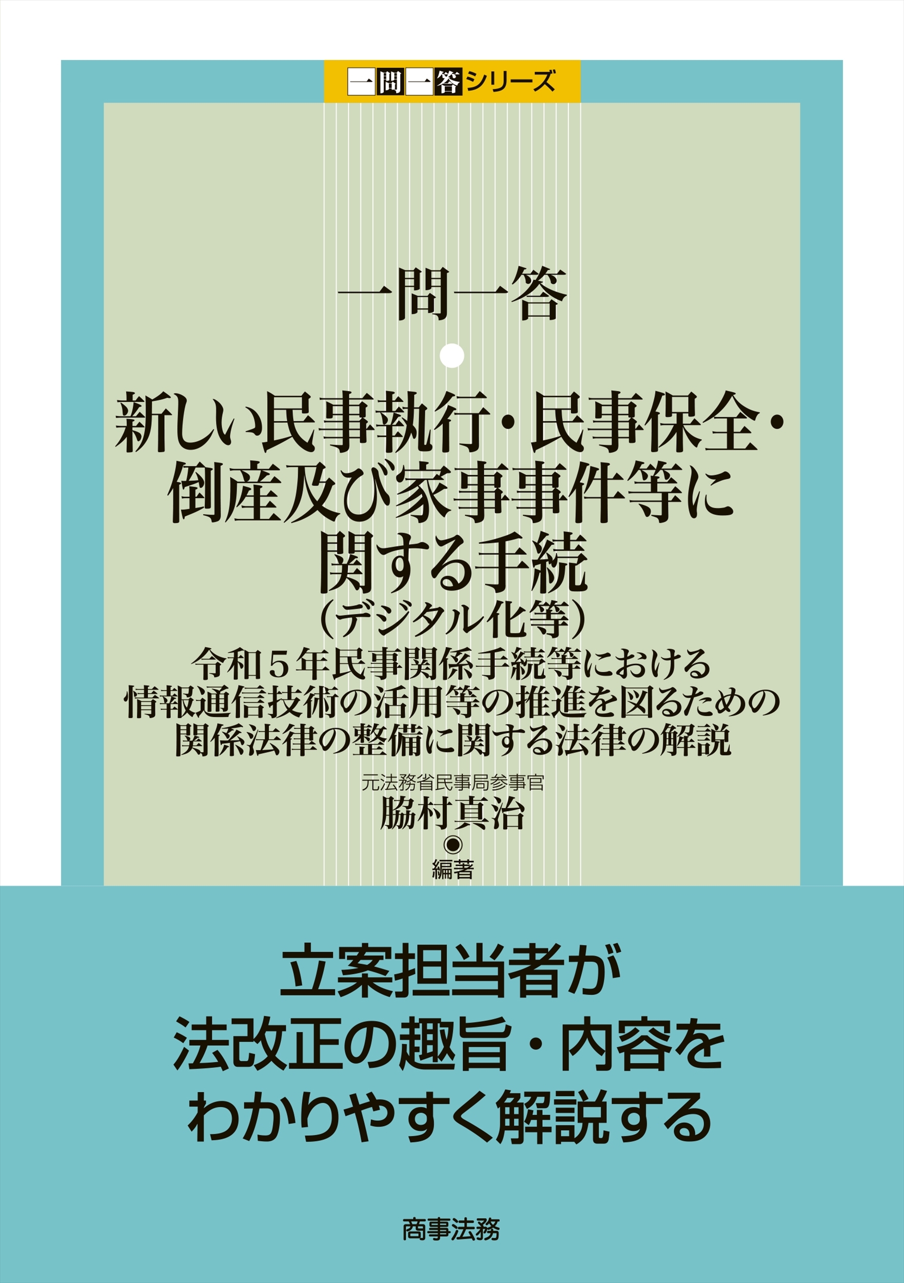 一問一答 新しい民事執行・民事保全・倒産及び家事事件等に関する手続(デジタル化等)――令和5年民事関係手続等における情報通信技術の活用等の推進を図るための関係法律の整備に関する法律の解説 一問一答 新しい民事執行・民事保全・倒産及び家事事件等に関する手続(デジタル化等)――令和5年民事関係手続等における情報通信技術の活用等の推進を図るための関係法律の整備に関する法律の解説