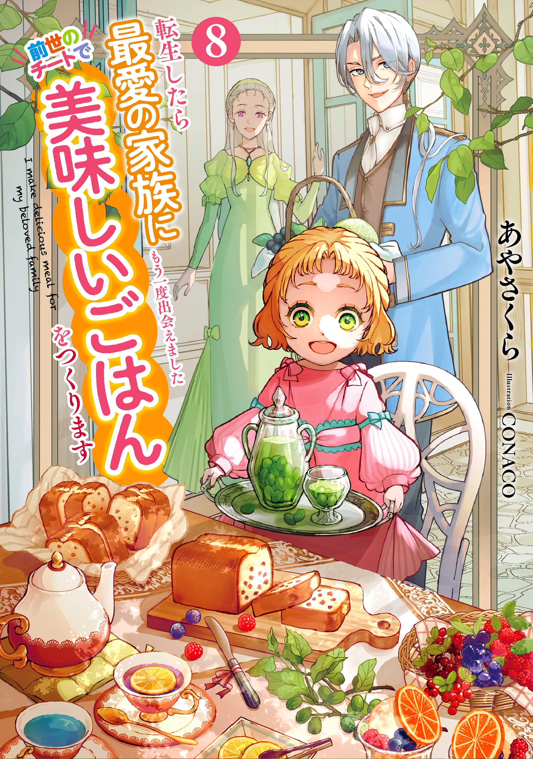 転生したら最愛の家族にもう一度出会えました 前世のチートで美味しいごはんをつくります (8)