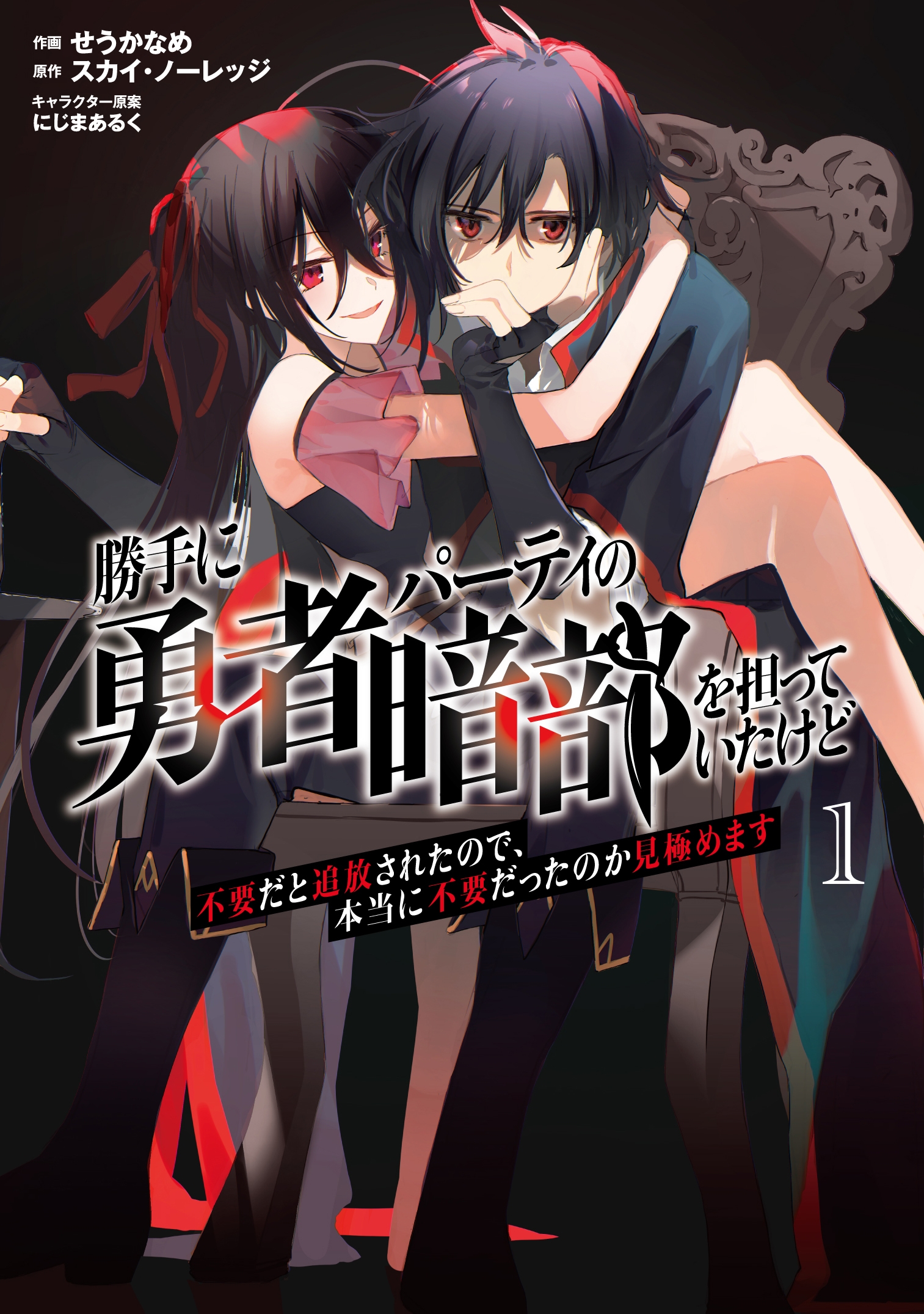 勝手に勇者パーティの暗部を担っていたけど不要だと追放されたので、本当に不要だったのか見極めます (1) 勝手に勇者パーティの暗部を担っていたけど不要だと追放されたので、本当に不要だったのか見極めます (1)