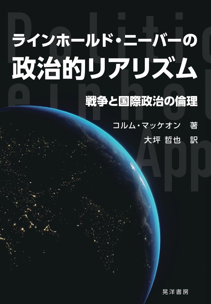 コルム・マッケオン/ラインホールド・ニーバーの政治的リアリズム 戦争と国際政治の倫理[9784771039841]