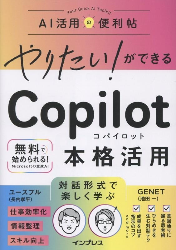 やりたい!ができる Copilot本格活用