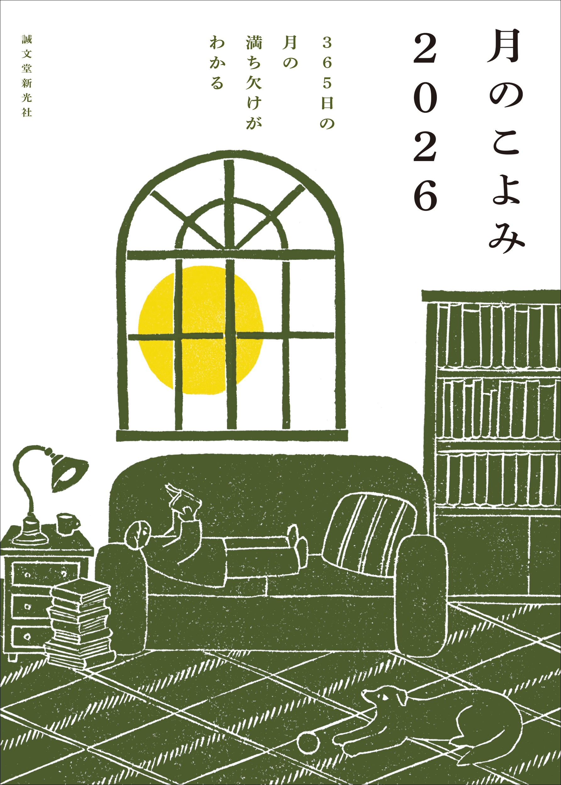 月のこよみ 2026 365日の月の満ち欠けがわかる