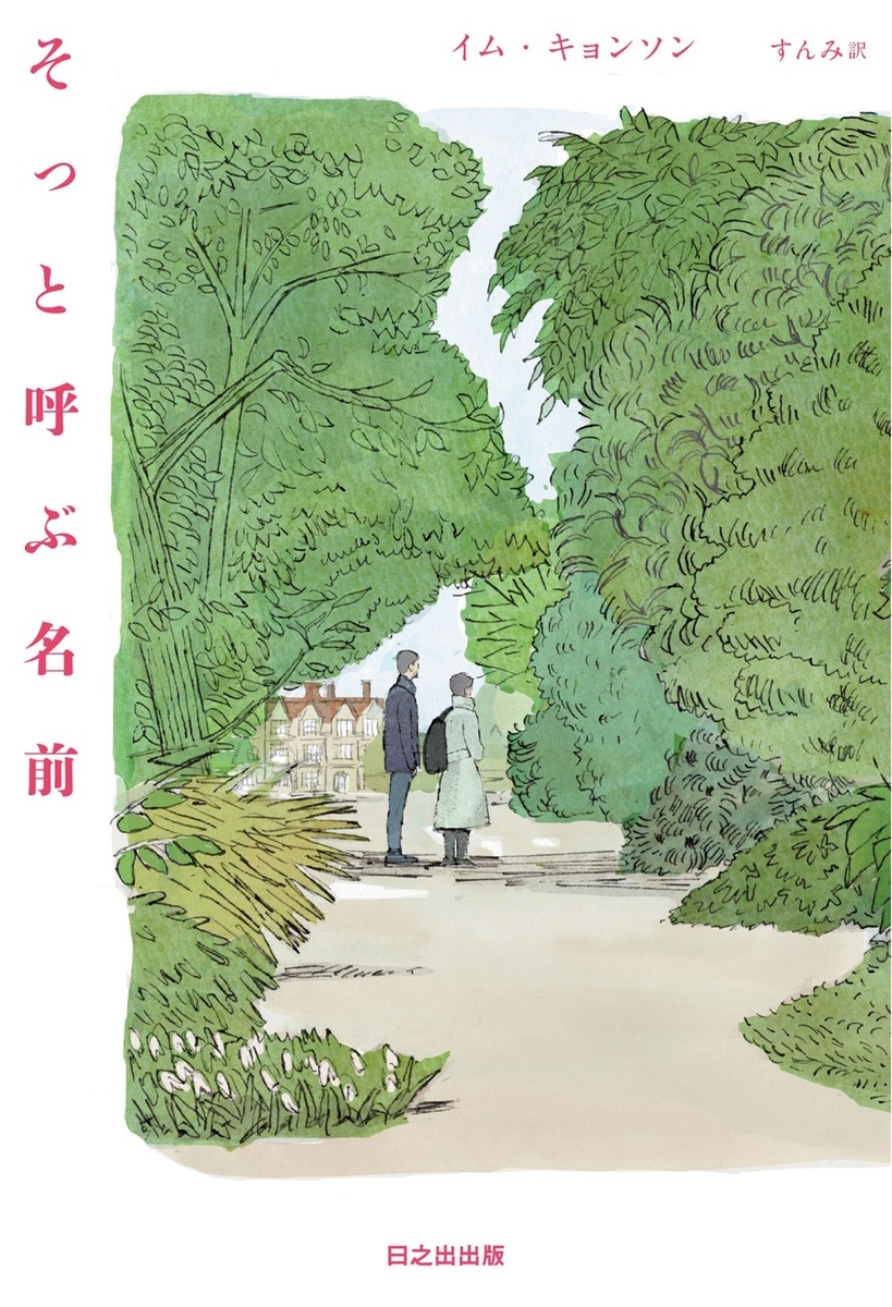 そっと呼ぶ名前