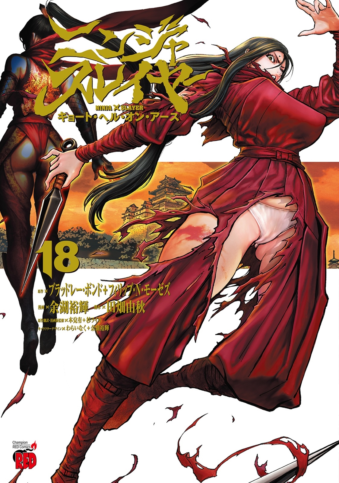 ニンジャスレイヤー キョート・ヘル・オン・アース 18 (18)