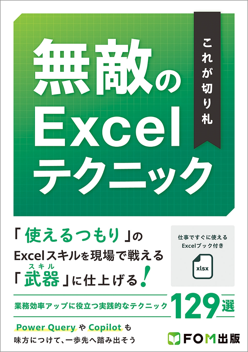 富士通ラーニングメディア/これが切り札 無敵のExcelテクニック[9784867751510]