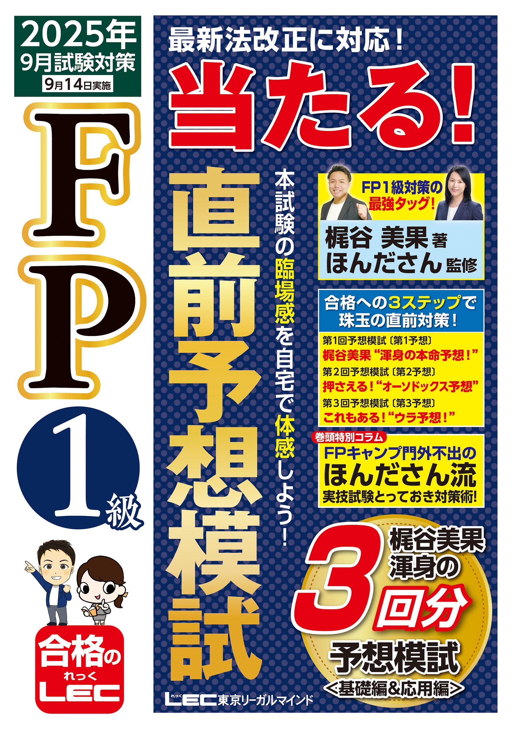FP1級 当たる! 直前予想模試 2025年9月試験対策 FP1級 当たる! 直前予想模試 2025年9月試験対策