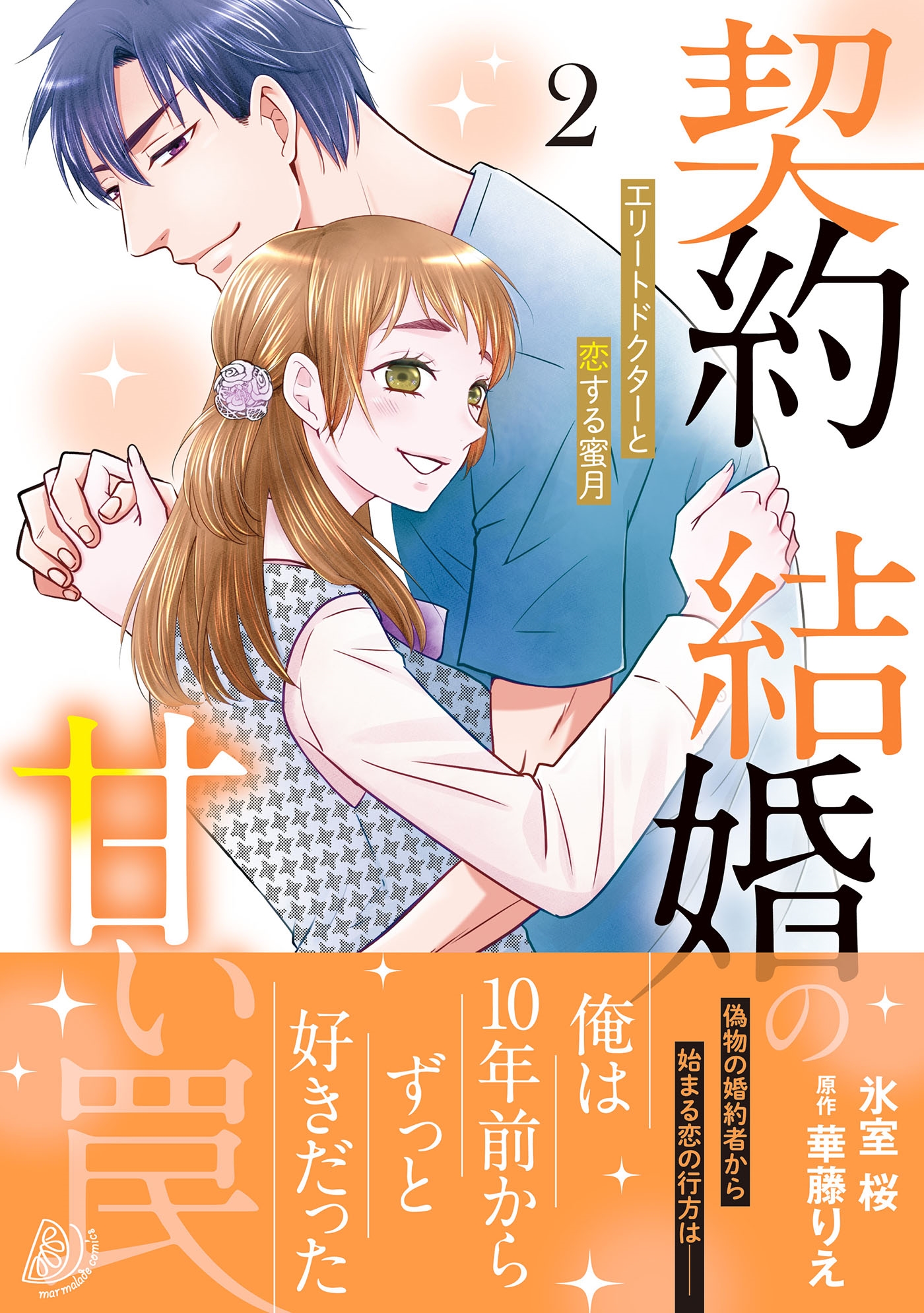 契約結婚の甘い罠~エリートドクターと恋する蜜月~2 契約結婚の甘い罠~エリートドクターと恋する蜜月~2