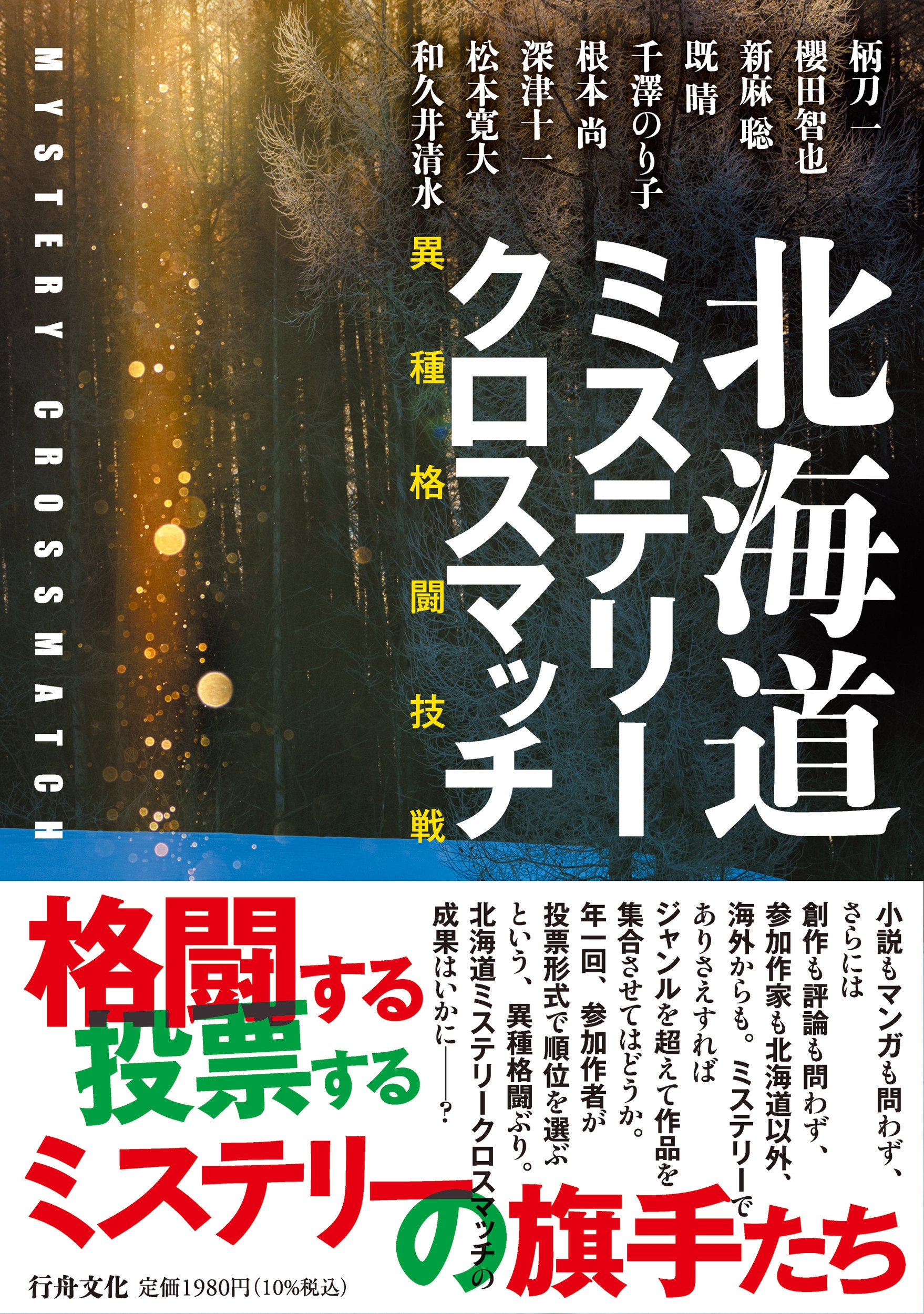 北海道ミステリークロスマッチ