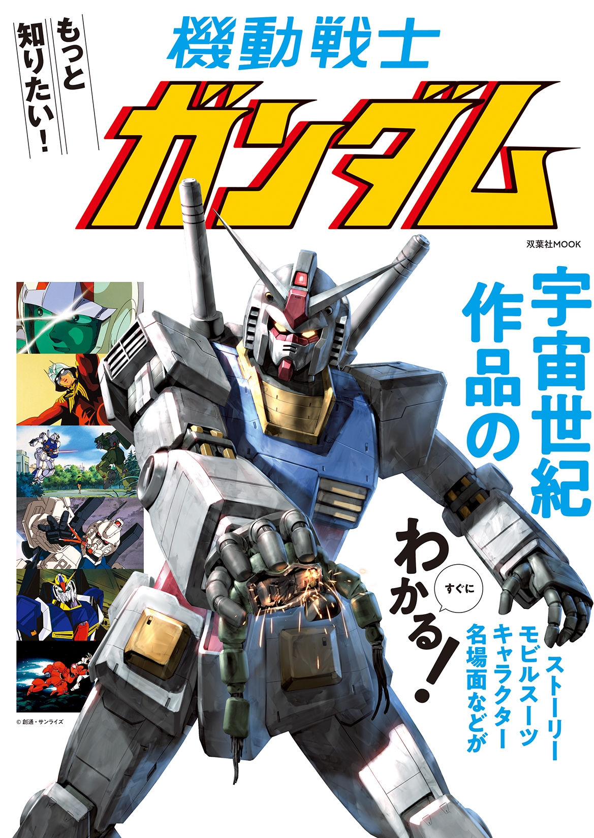 もっと知りたい! 機動戦士ガンダム[9784575465655]