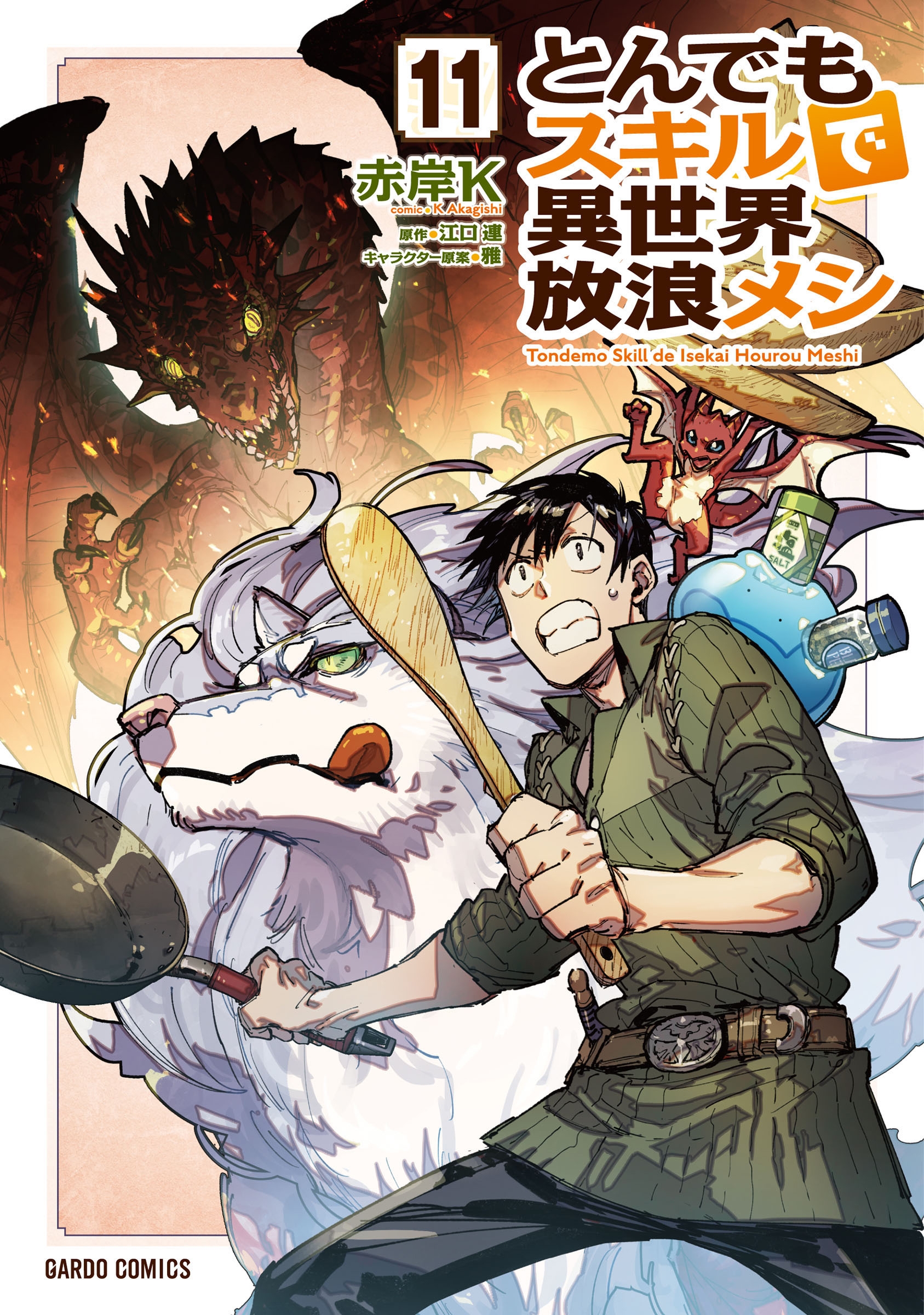 とんでもスキルで異世界放浪メシ 11