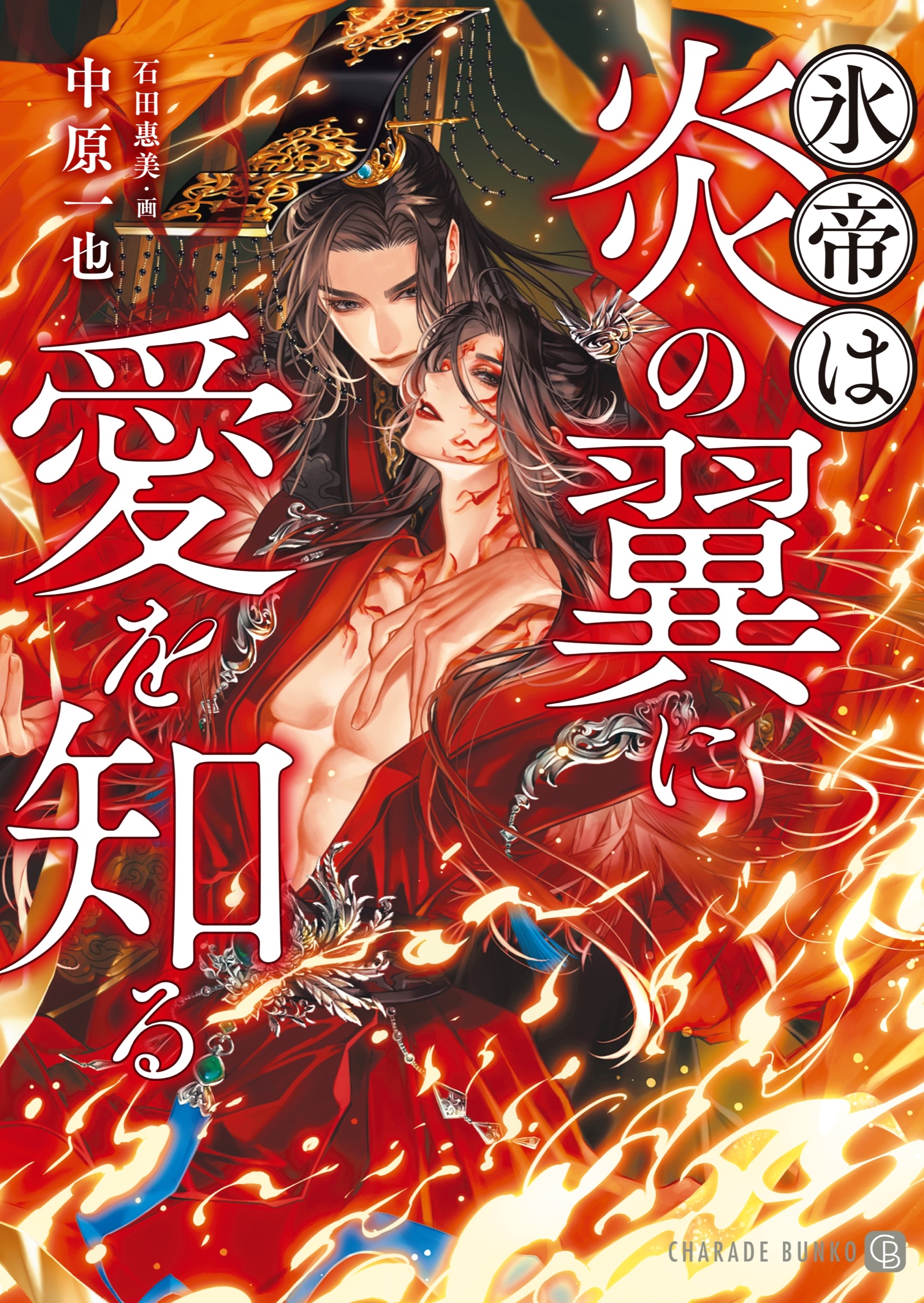 氷帝は炎の翼に愛を知る 氷帝は炎の翼に愛を知る