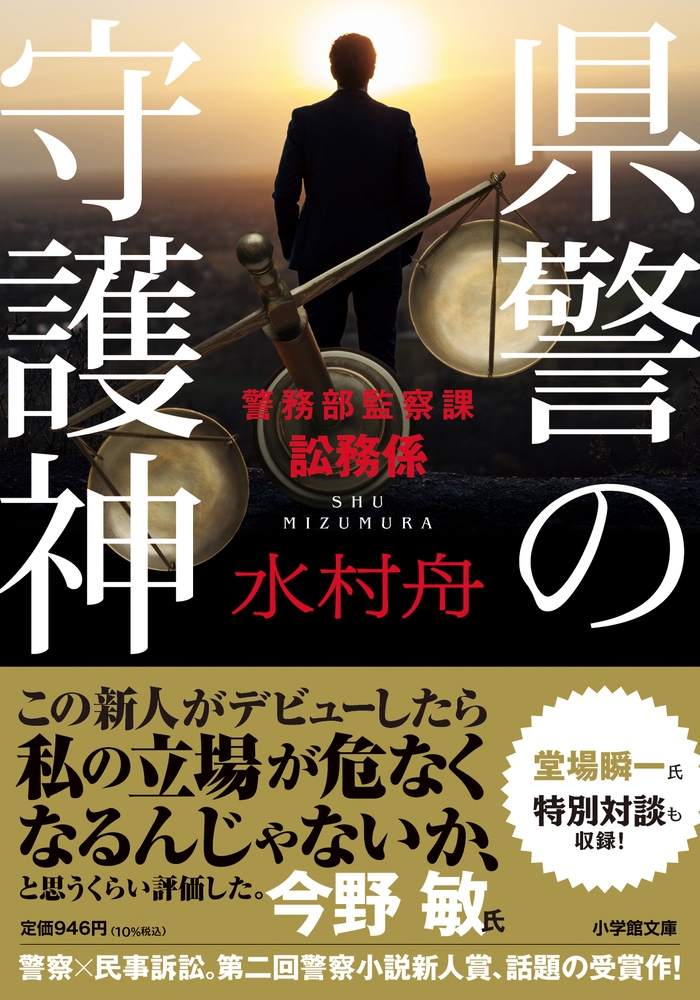 県警の守護神 警務部監察課訟務係