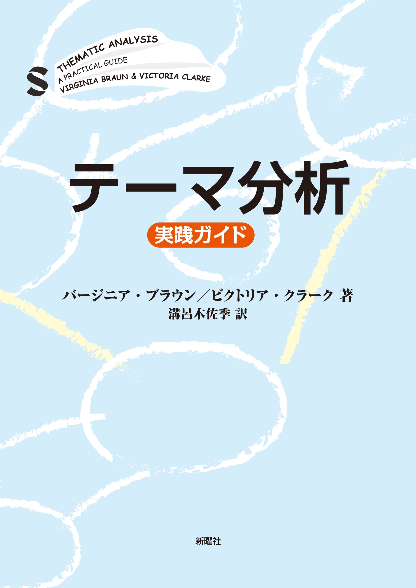 V.ブラウン/テーマ分析[9784788518957]