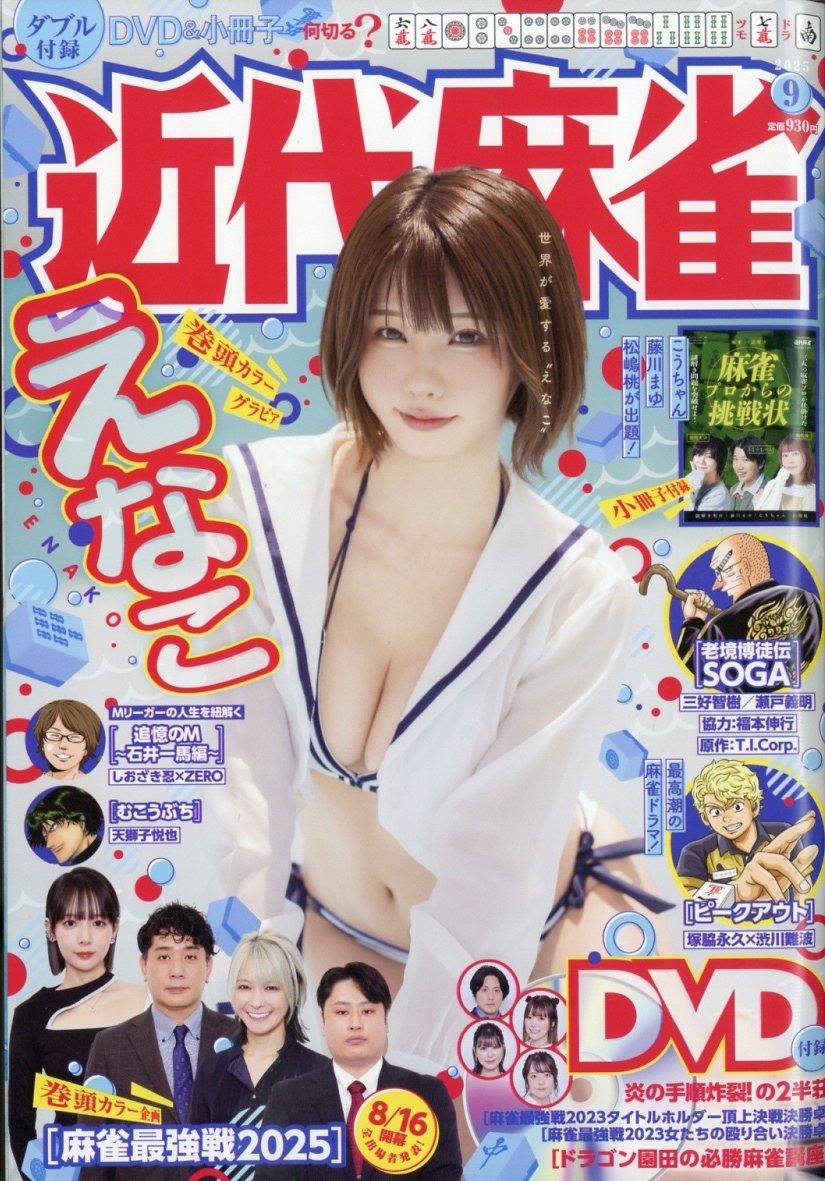近代麻雀 2025年 09月号 [雑誌]