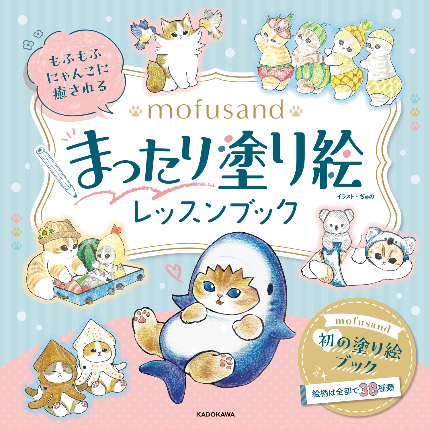 もふもふにゃんこに癒される mofusand まったり塗り絵レッスンブック もふもふにゃんこに癒される mofusand まったり塗り絵レッスンブック
