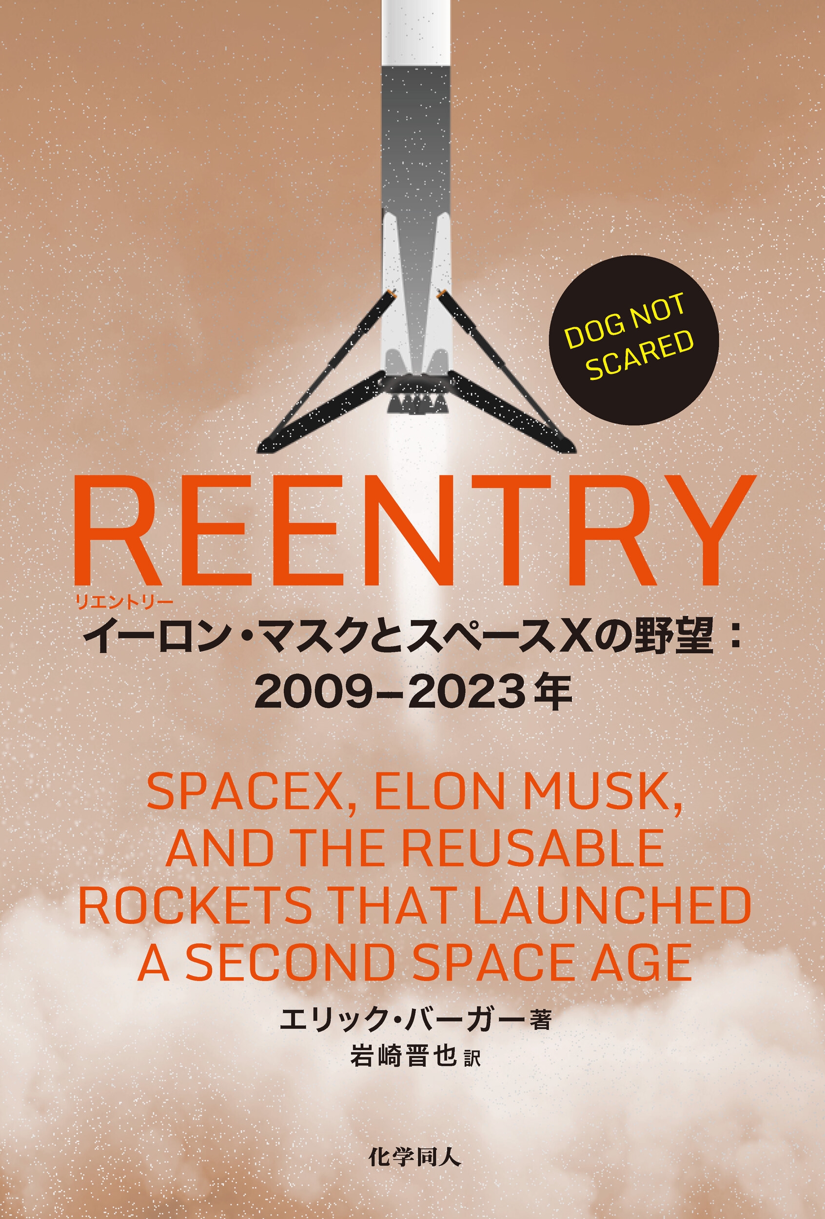 REENTRY イーロン・マスクとスペースXの野望:2009-2023年 REENTRY イーロン・マスクとスペースXの野望:2009-2023年