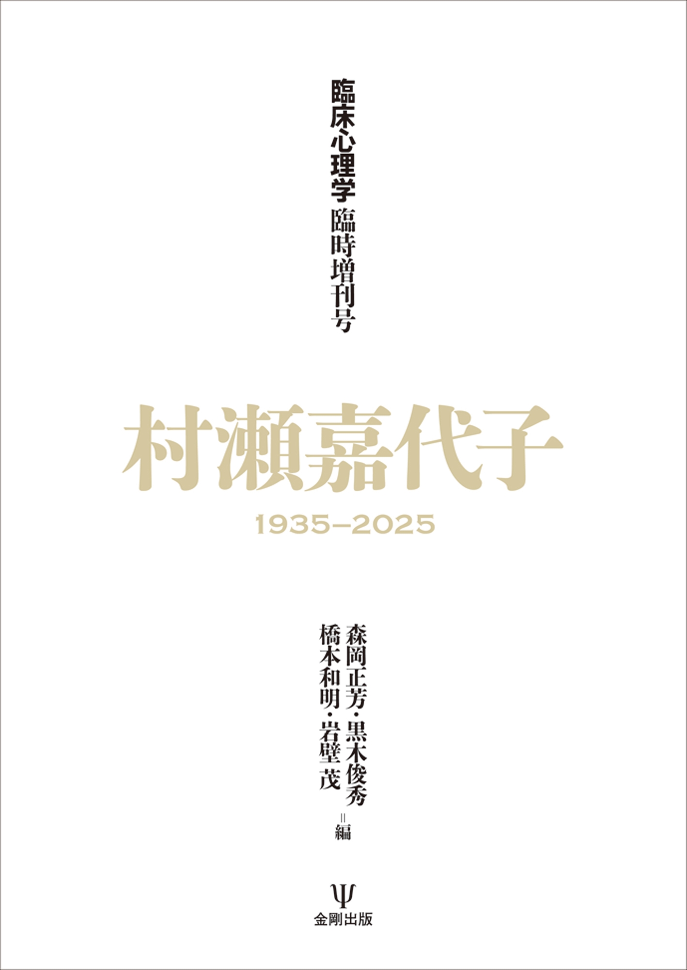 『臨床心理学』臨時増刊号 村瀬嘉代子1935-2025 『臨床心理学』臨時増刊号 村瀬嘉代子1935-2025