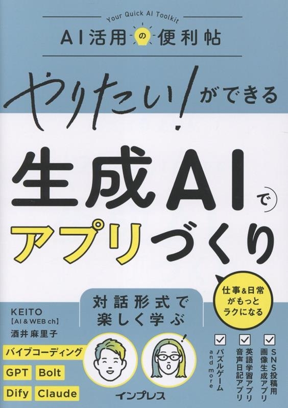 やりたい!ができる 生成AIでアプリづくり 仕事&日常がもっとラクになる