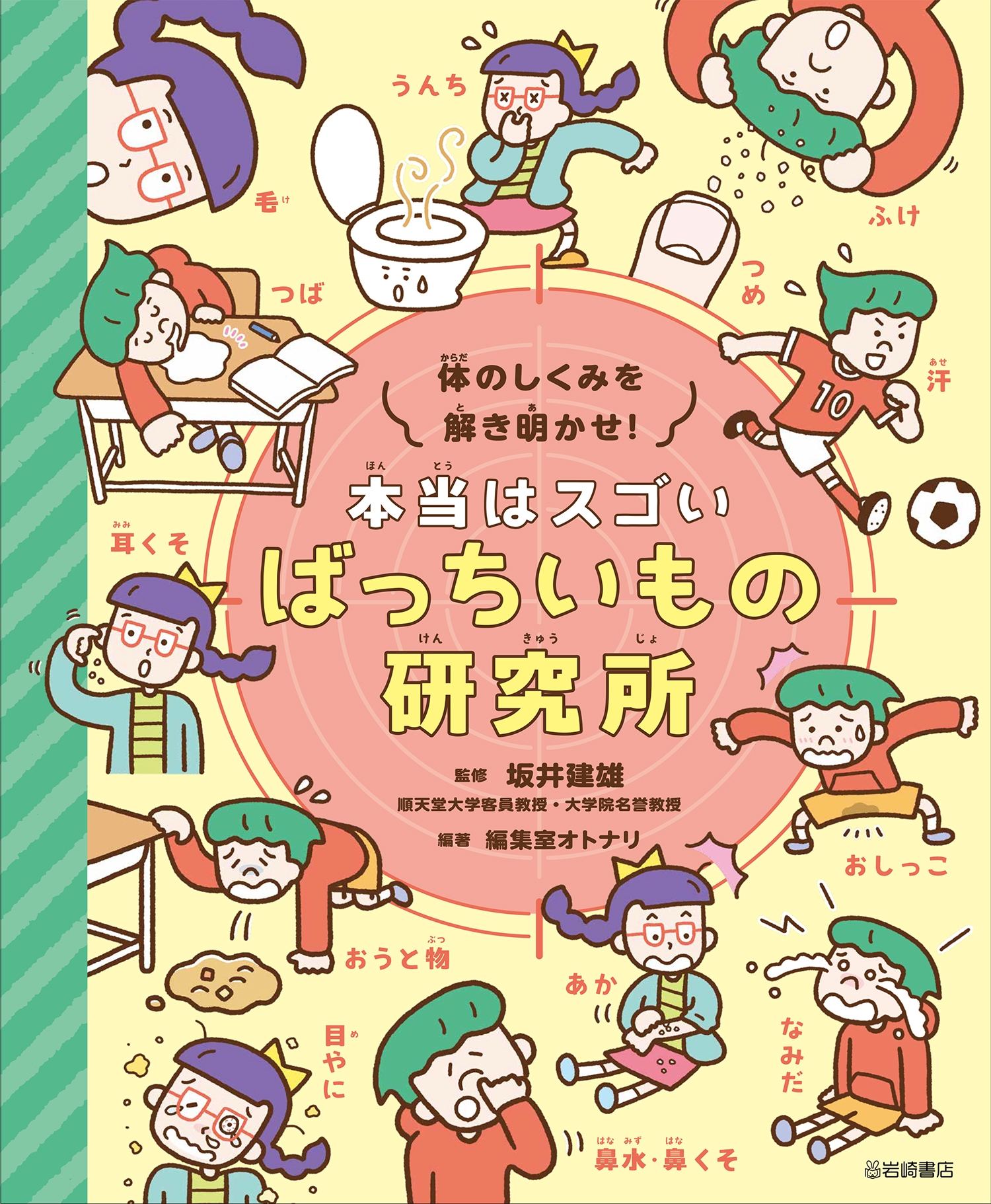 体のしくみを解き明かす! 本当はスゴい ばっちいもの研究所 体のしくみを解き明かす! 本当はスゴい ばっちいもの研究所