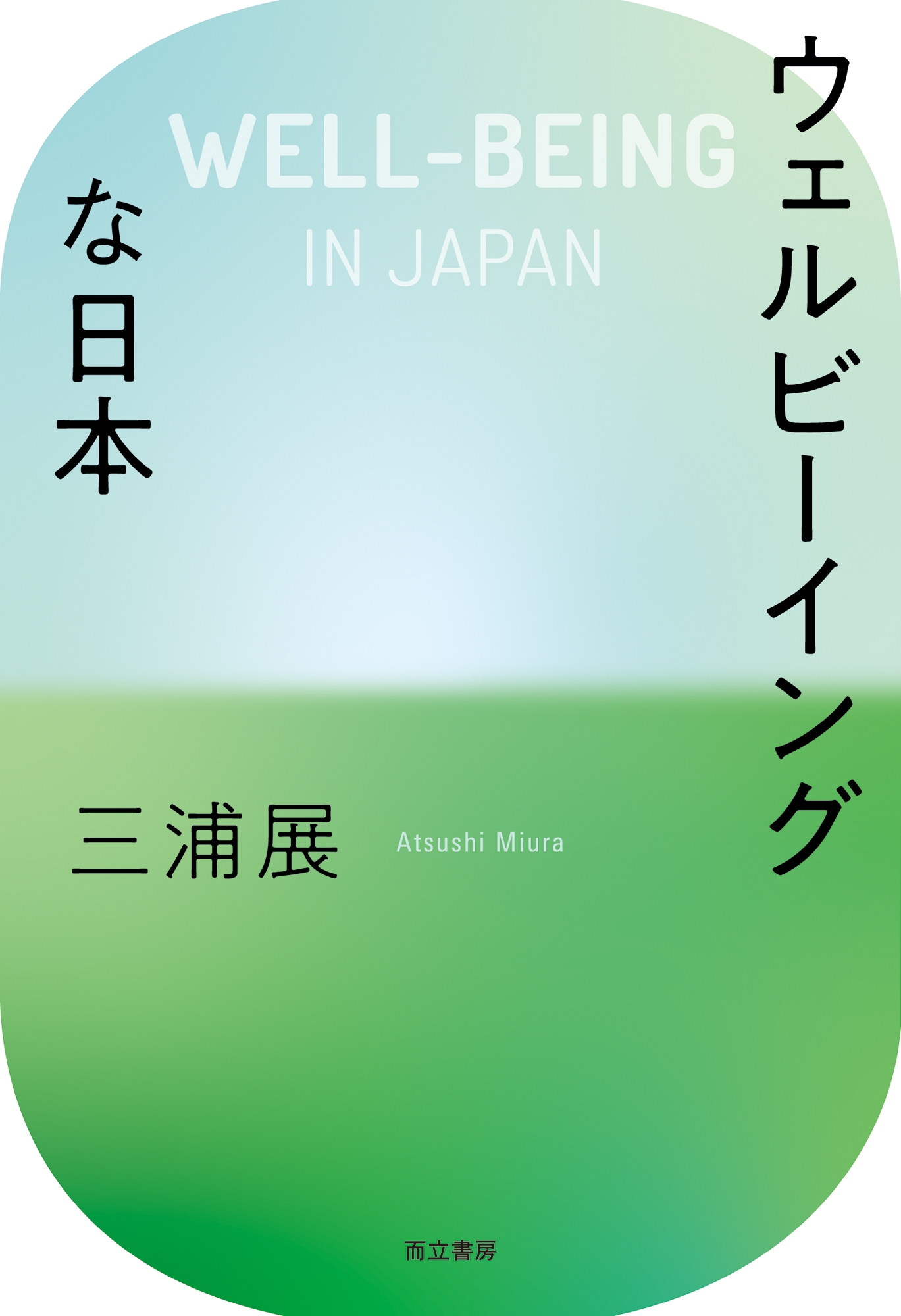 ウェルビーイングな日本 ウェルビーイングな日本