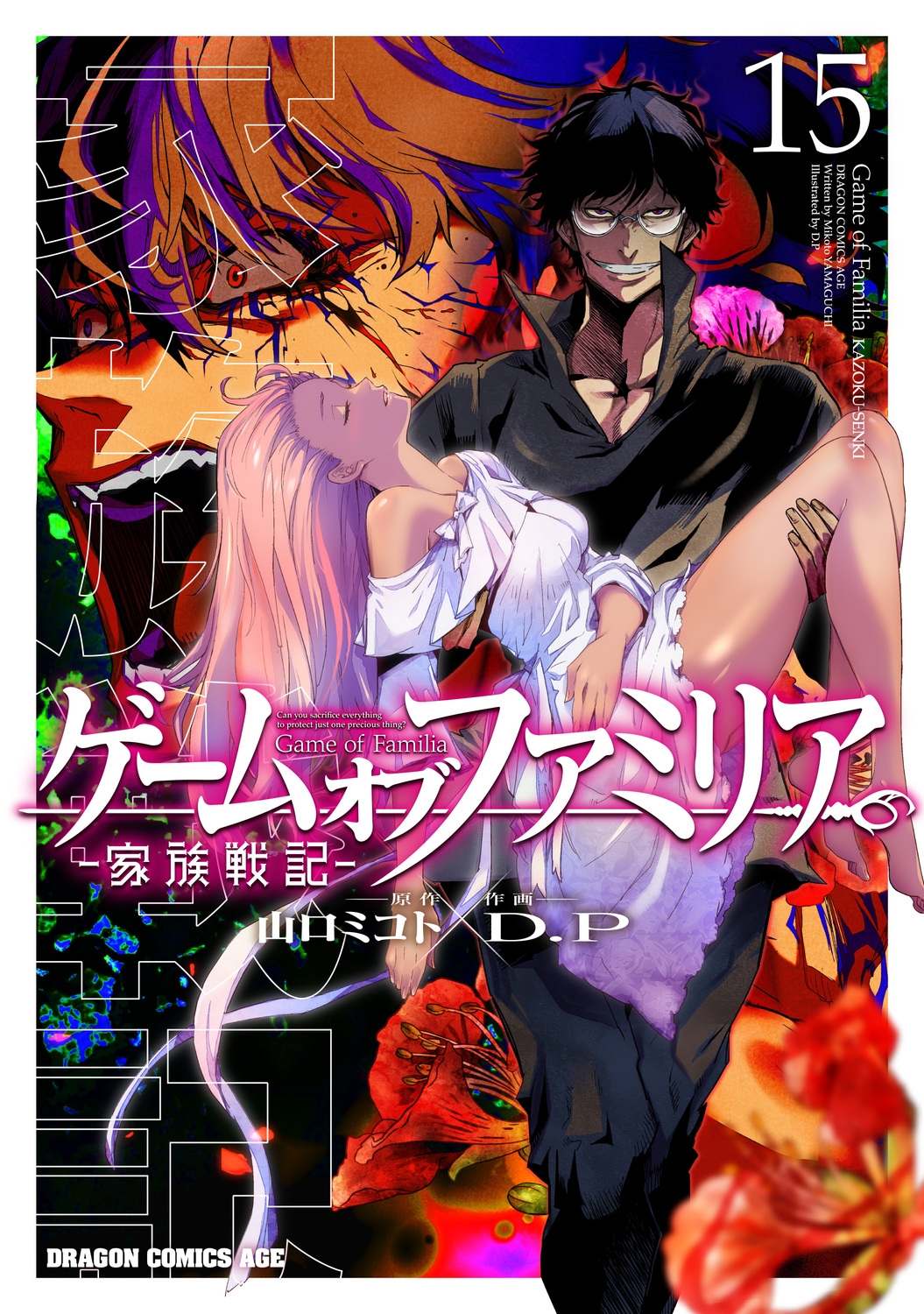 ゲーム オブ ファミリア-家族戦記- 15 (15)