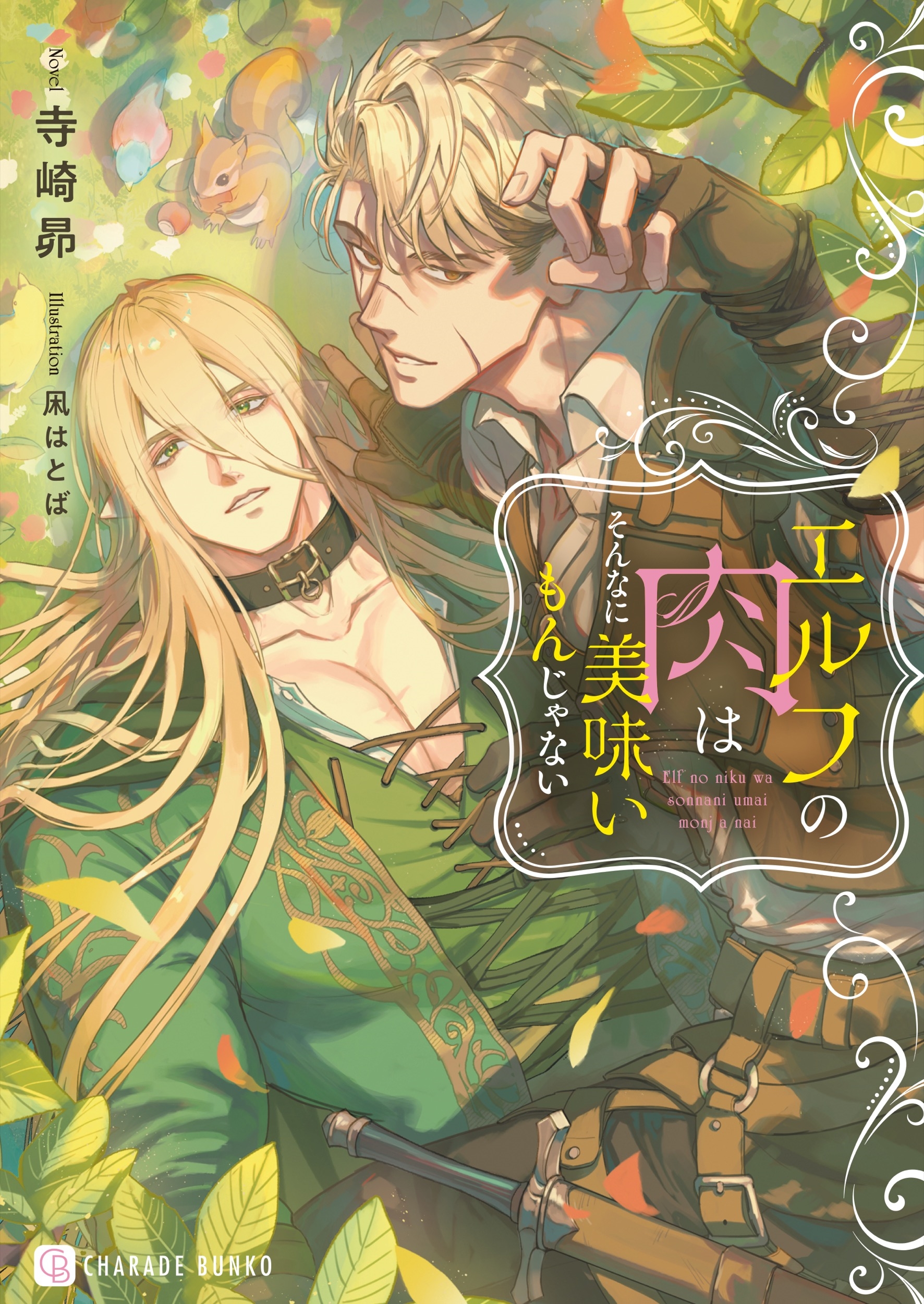 エルフの肉はそんなに美味いもんじゃない エルフの肉はそんなに美味いもんじゃない