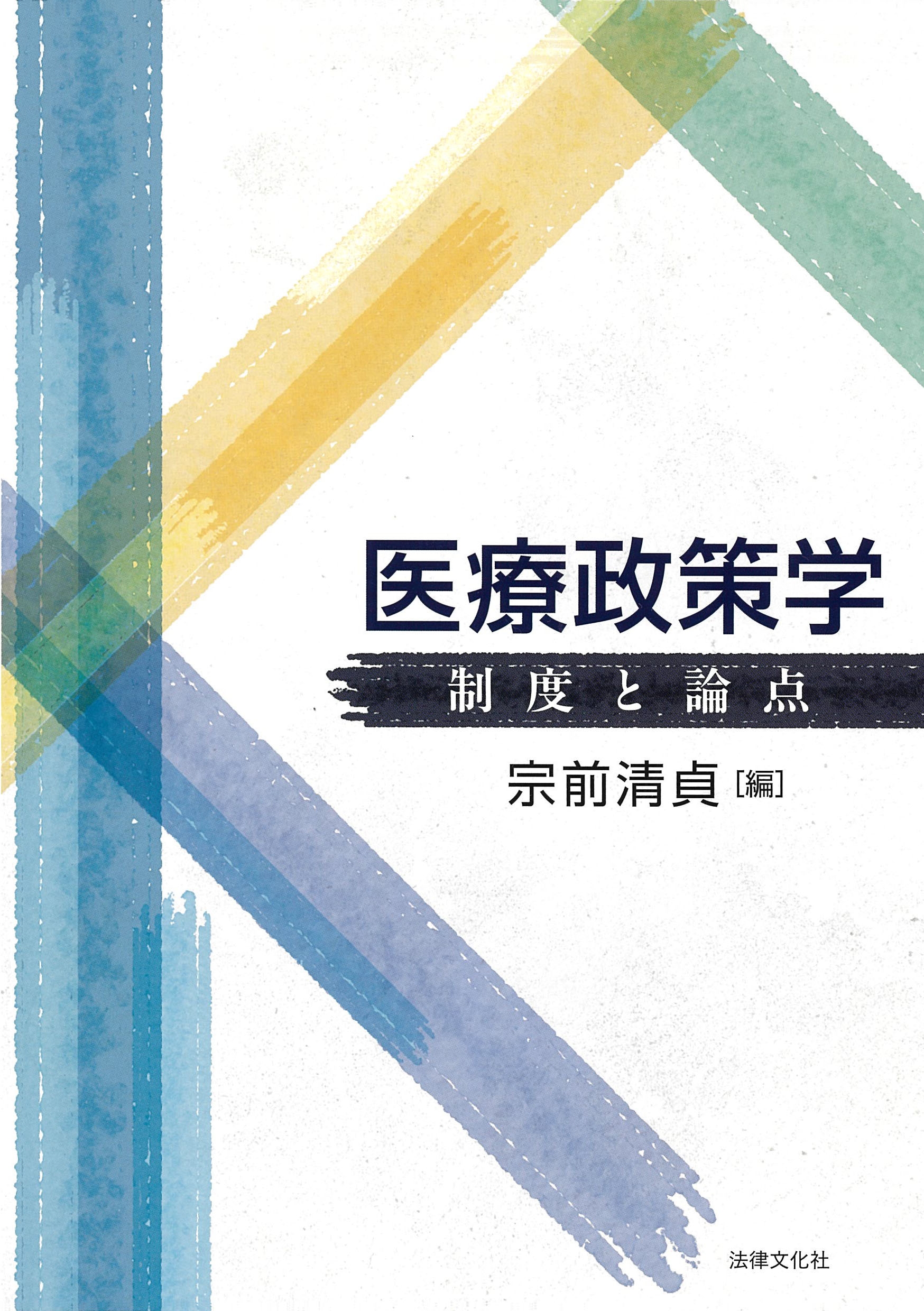 医療政策学 制度と論点 医療政策学 制度と論点