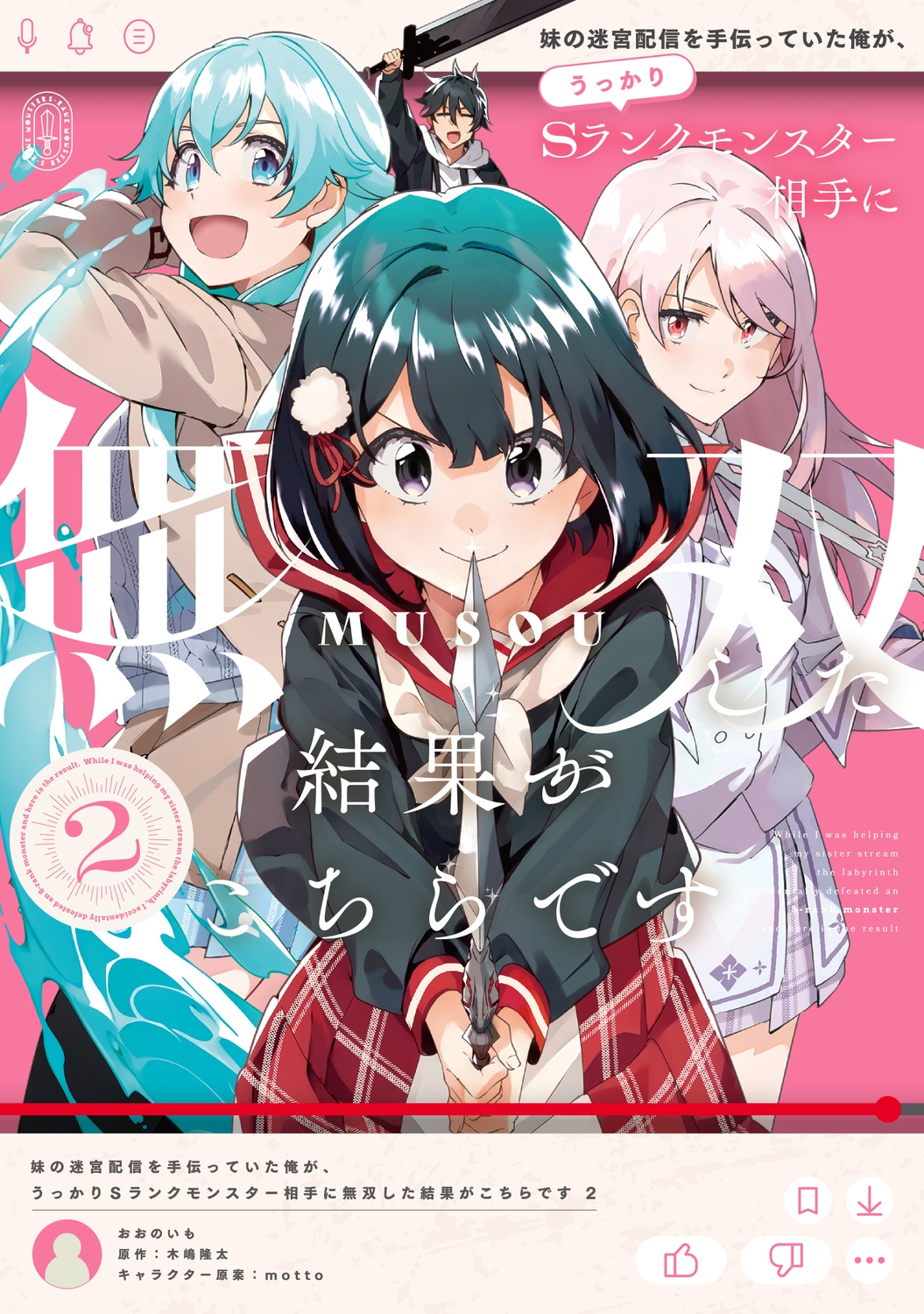妹の迷宮配信を手伝っていた俺が、うっかりSランクモンスター相手に無双した結果がこちらです(2) (2) 妹の迷宮配信を手伝っていた俺が、うっかりSランクモンスター相手に無双した結果がこちらです(2) (2)