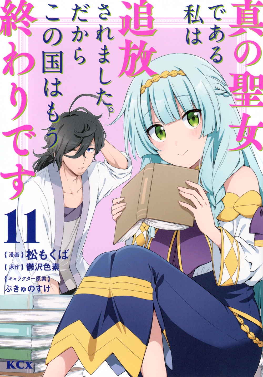 真の聖女である私は追放されました。だからこの国はもう終わりです(11) 真の聖女である私は追放されました。だからこの国はもう終わりです(11)